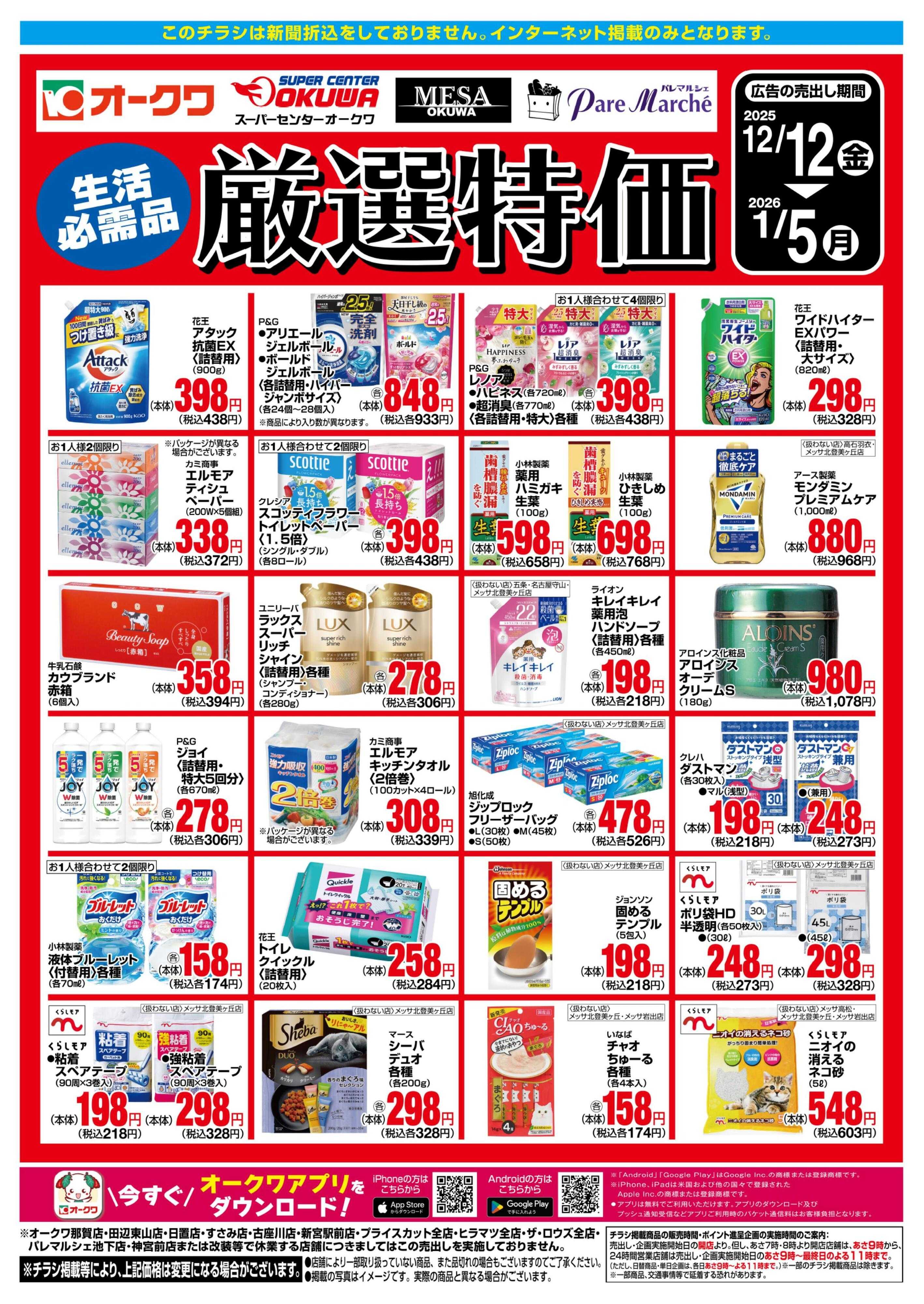 パレマルシェ 生活必需品　厳選特価