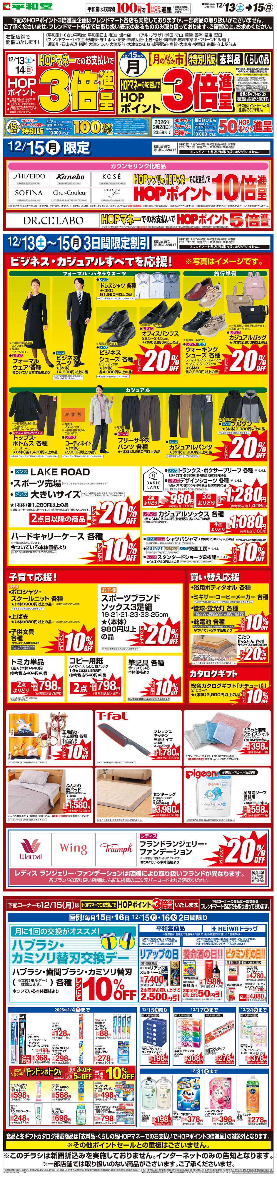 平和堂 WEB限定 12/13（土）〜月のまんなか市 特別版