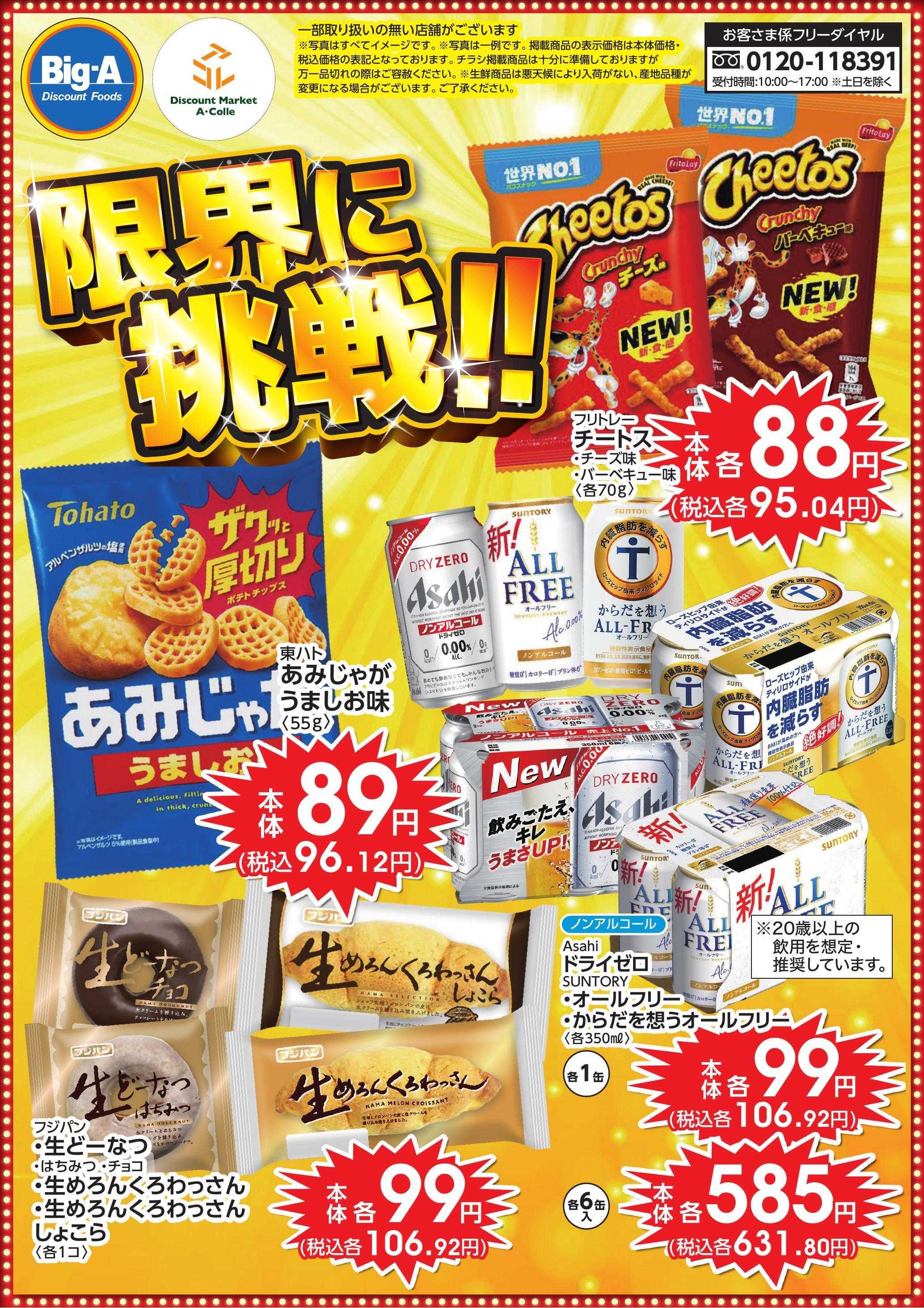 ビッグ・エー 限界に挑戦！！