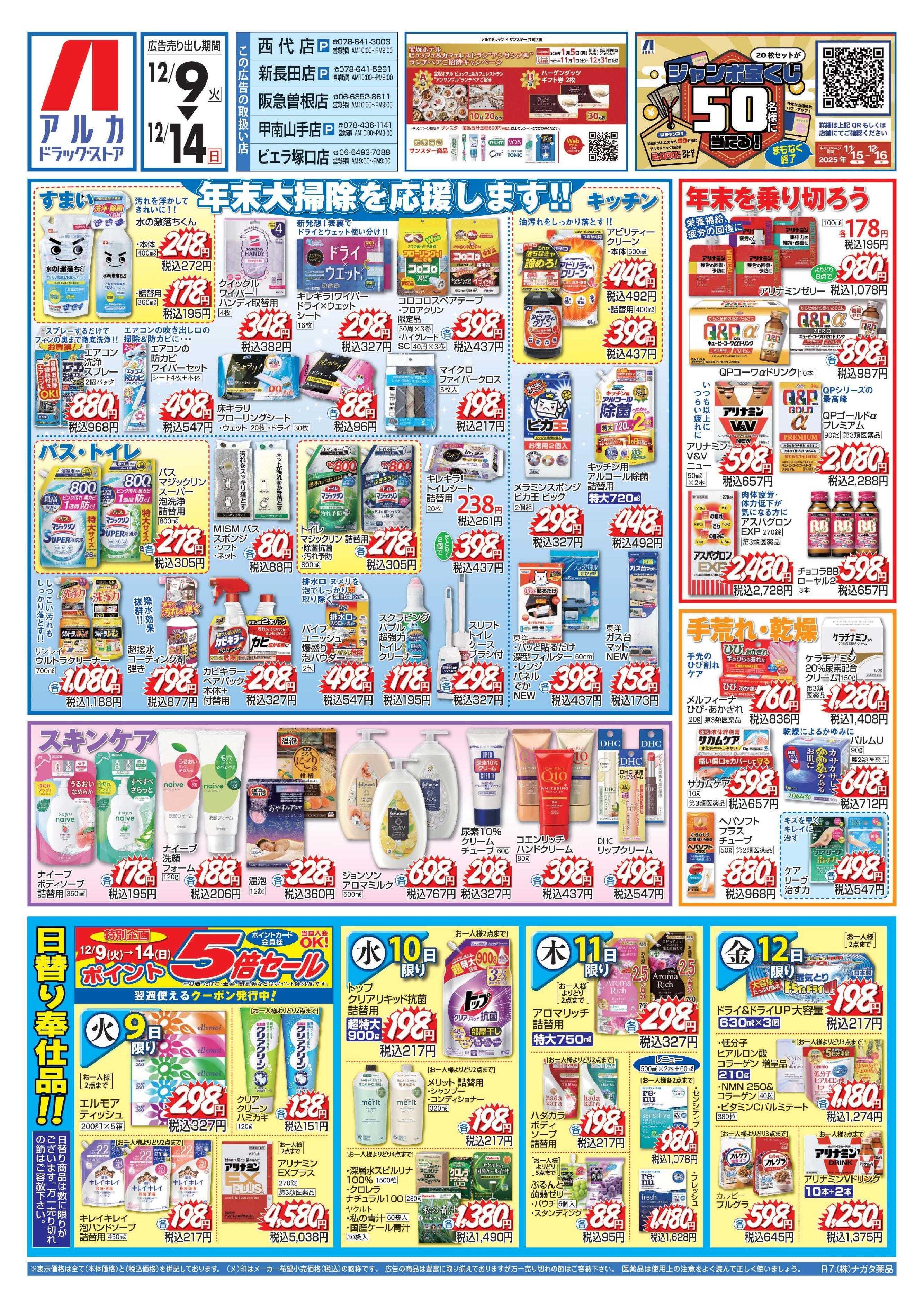 アルカドラッグストア チラシ期間中、ポイント5倍セール実施中！