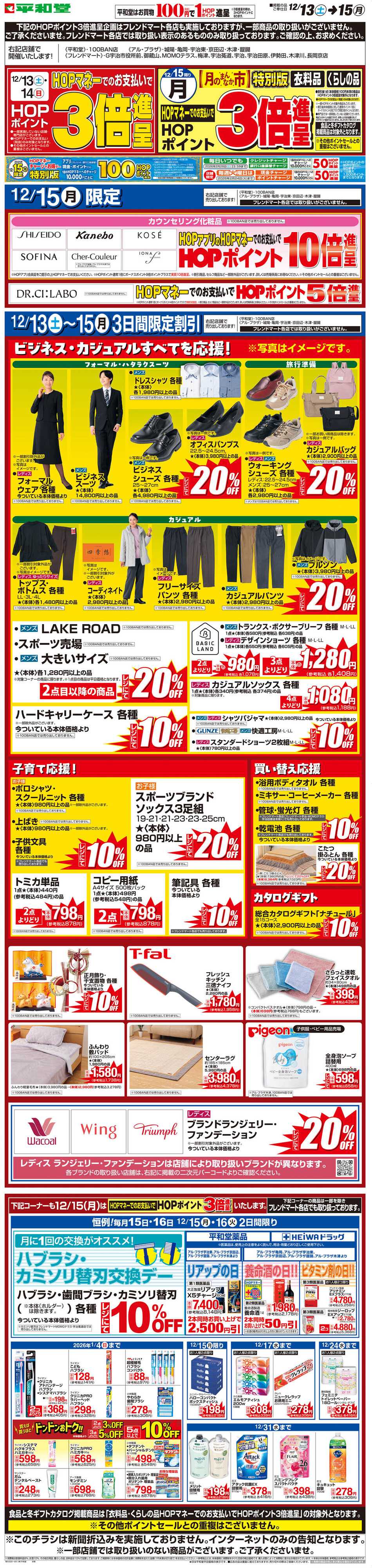 平和堂 WEB限定 12/13（土）〜月のまんなか市 特別版