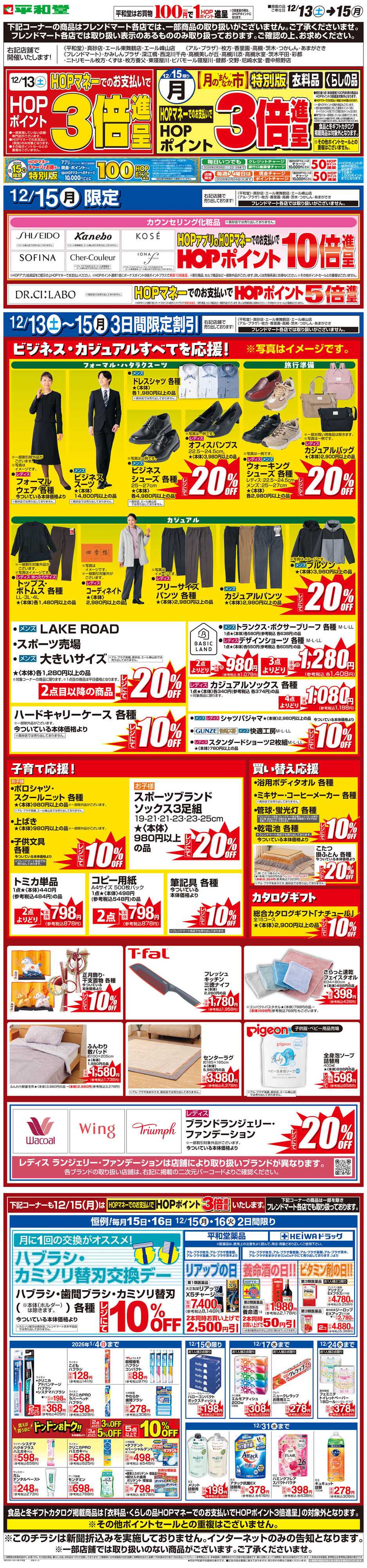 平和堂 WEB限定 12/13（土）〜月のまんなか市 特別版