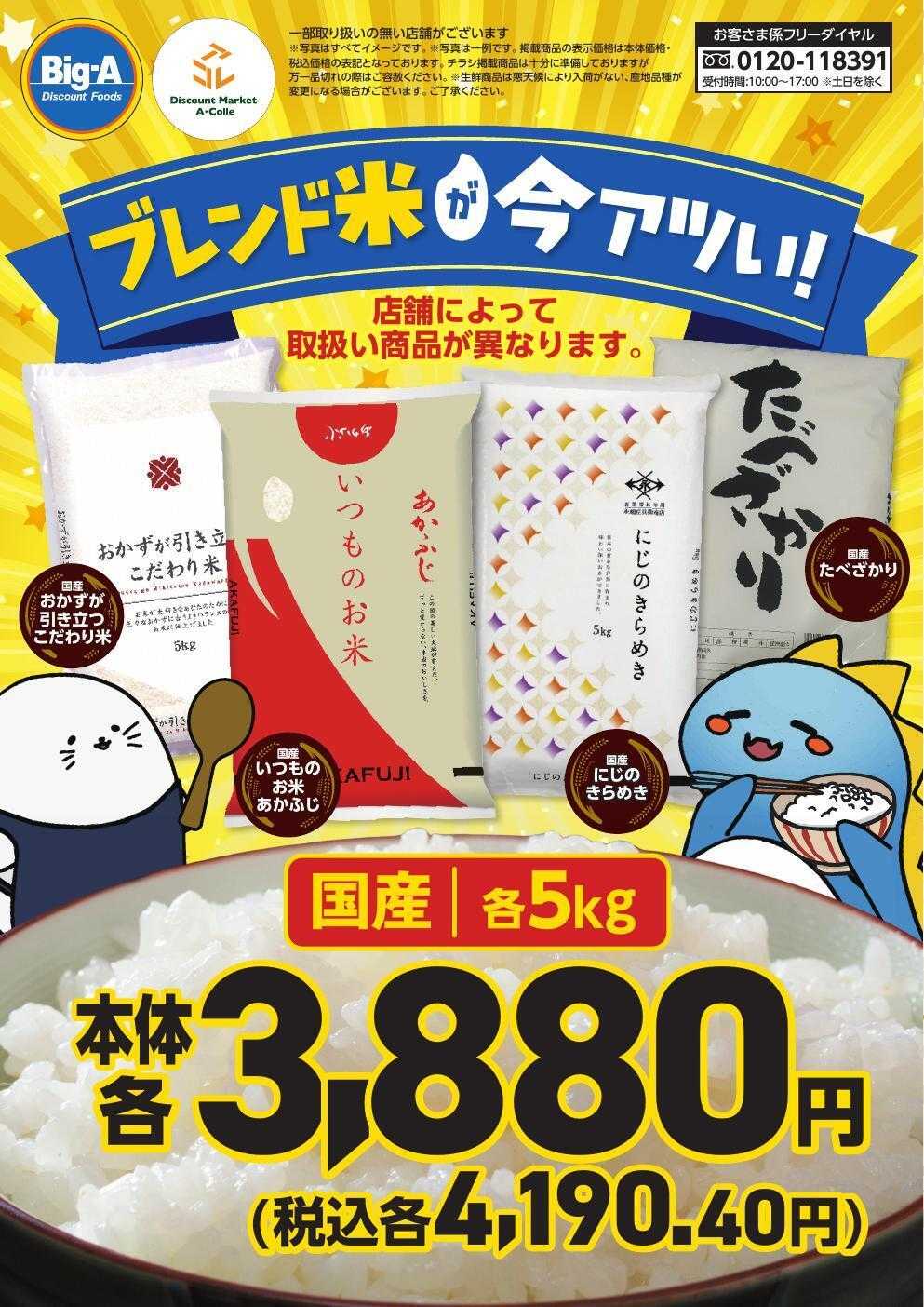 ビッグ・エー ブレンド米が今アツい！！