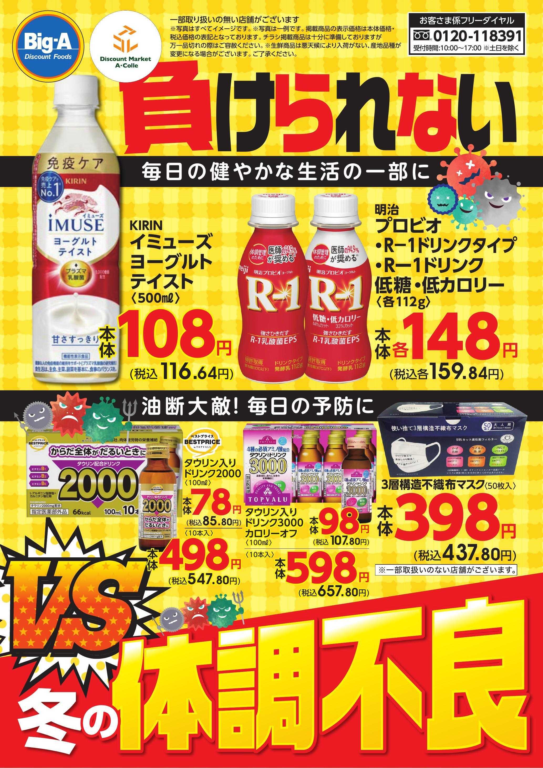 ビッグ・エー 油断大敵！毎日の予防に。