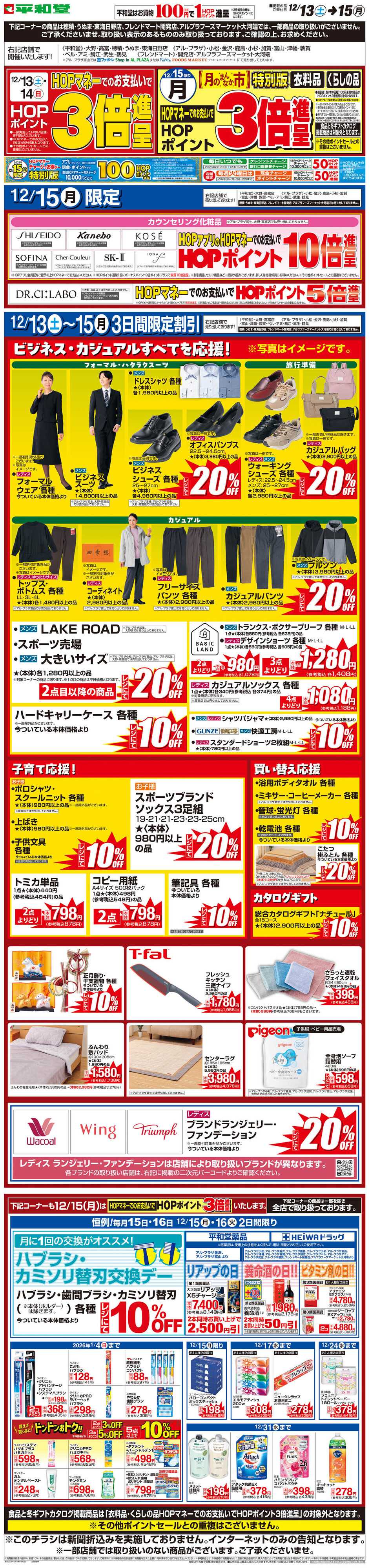 平和堂 WEB限定 12/13（土）〜月のまんなか市 特別版