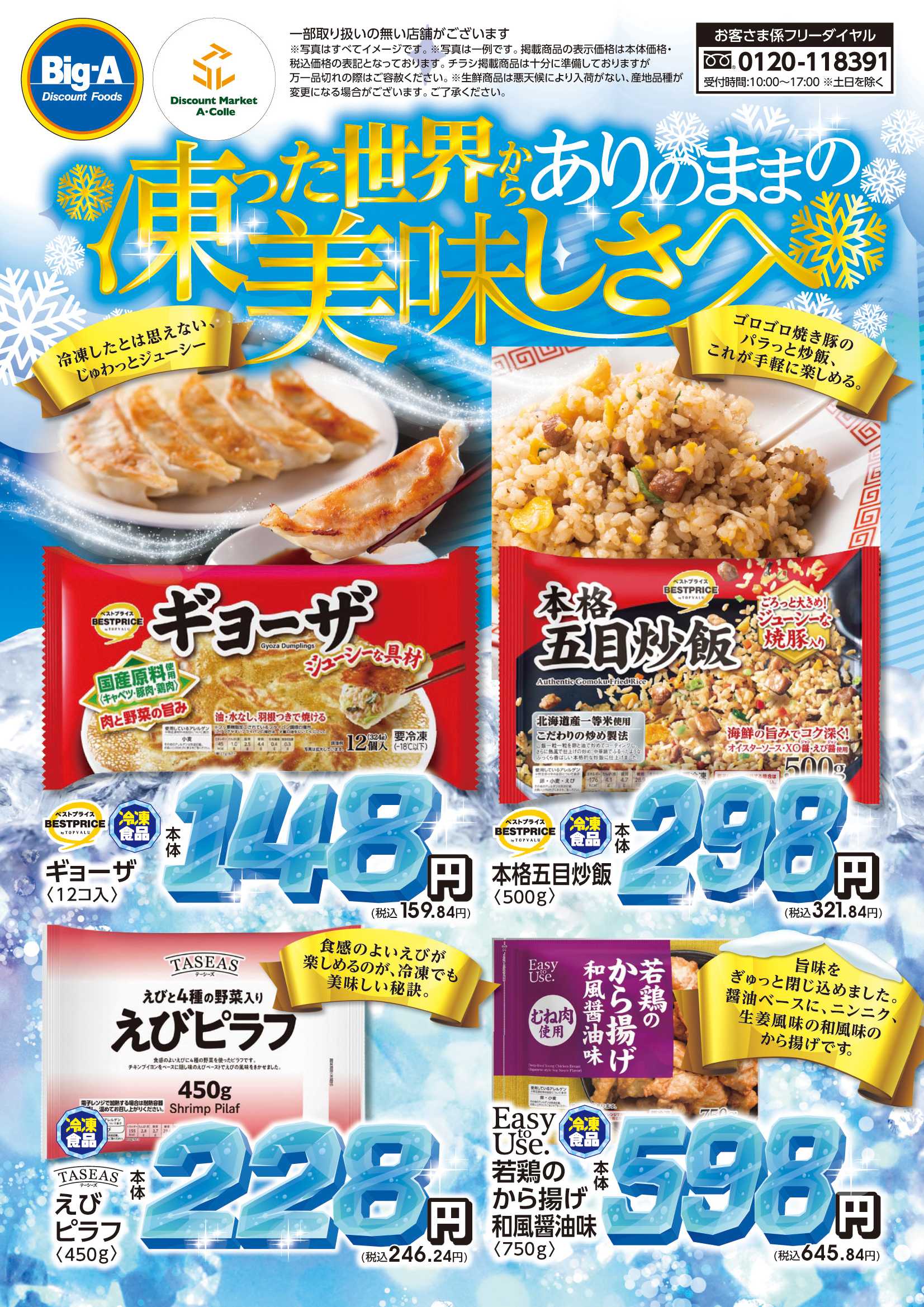 ビッグ・エー １２／１３号　凍った世界から美味しさへ