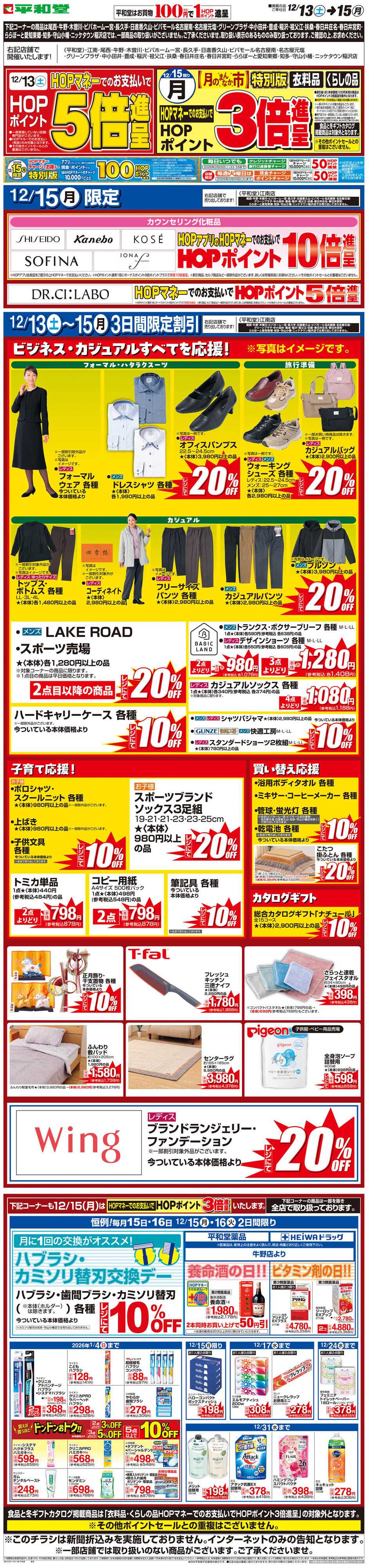 平和堂 WEB限定 12/13（土）〜月のまんなか市 特別版