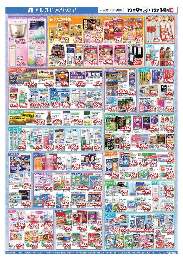 アルカドラッグストア ビエラ塚口店の最新チラシ・セール情報