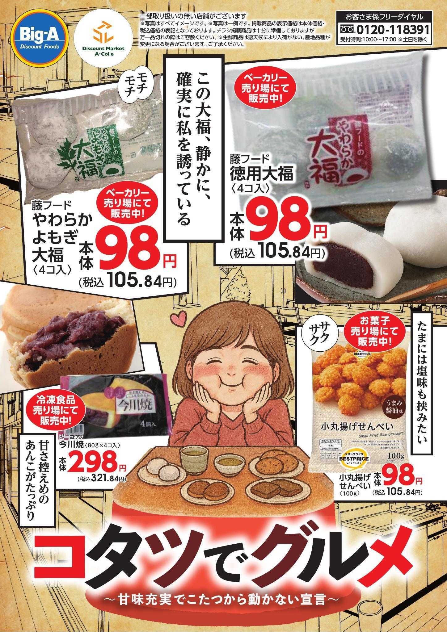 ビッグ・エー １２／１３号　コタツでグルメ