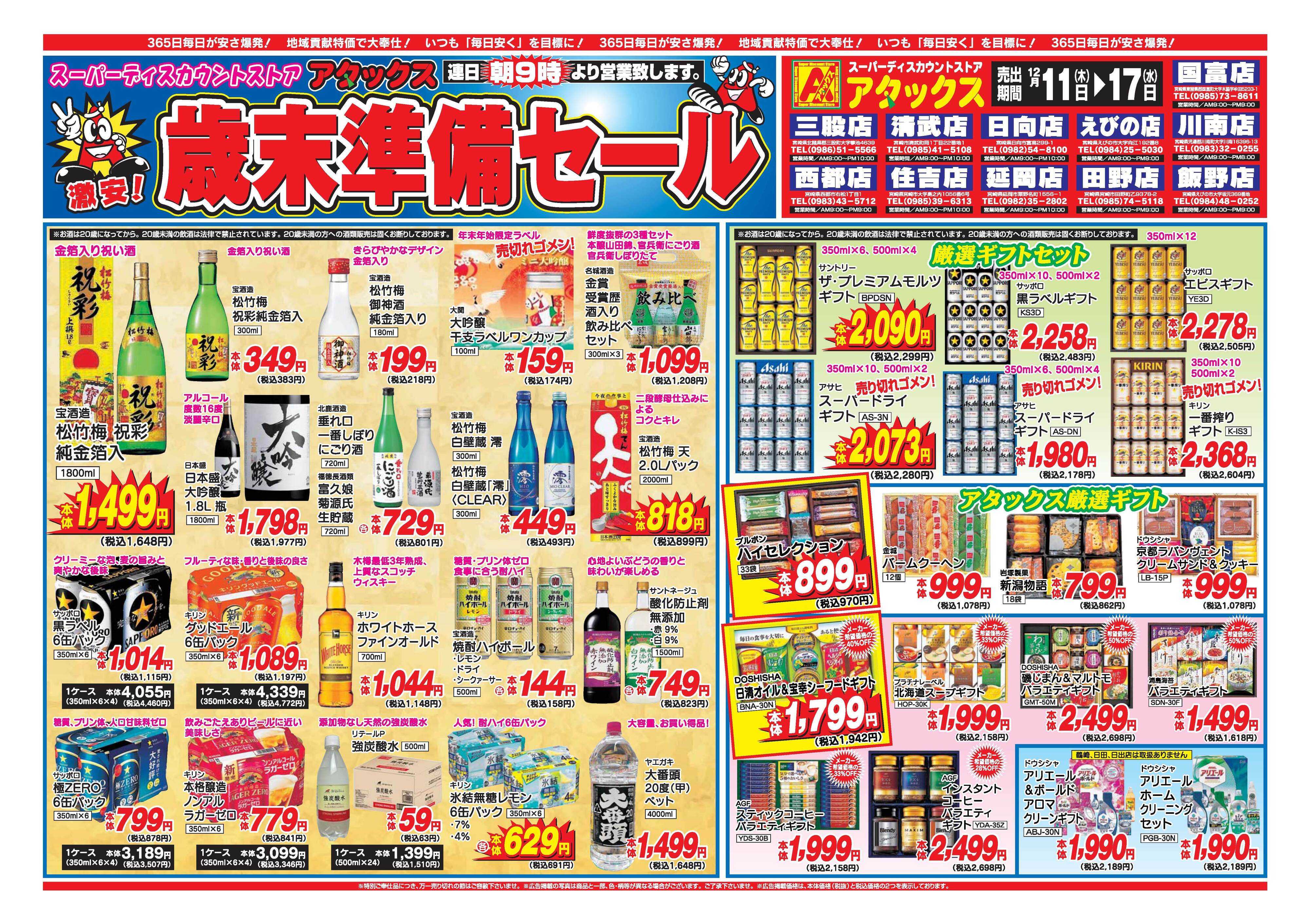 アタックス A_25.1211_17_アタックス歳末準備セール11店舗共通 B4