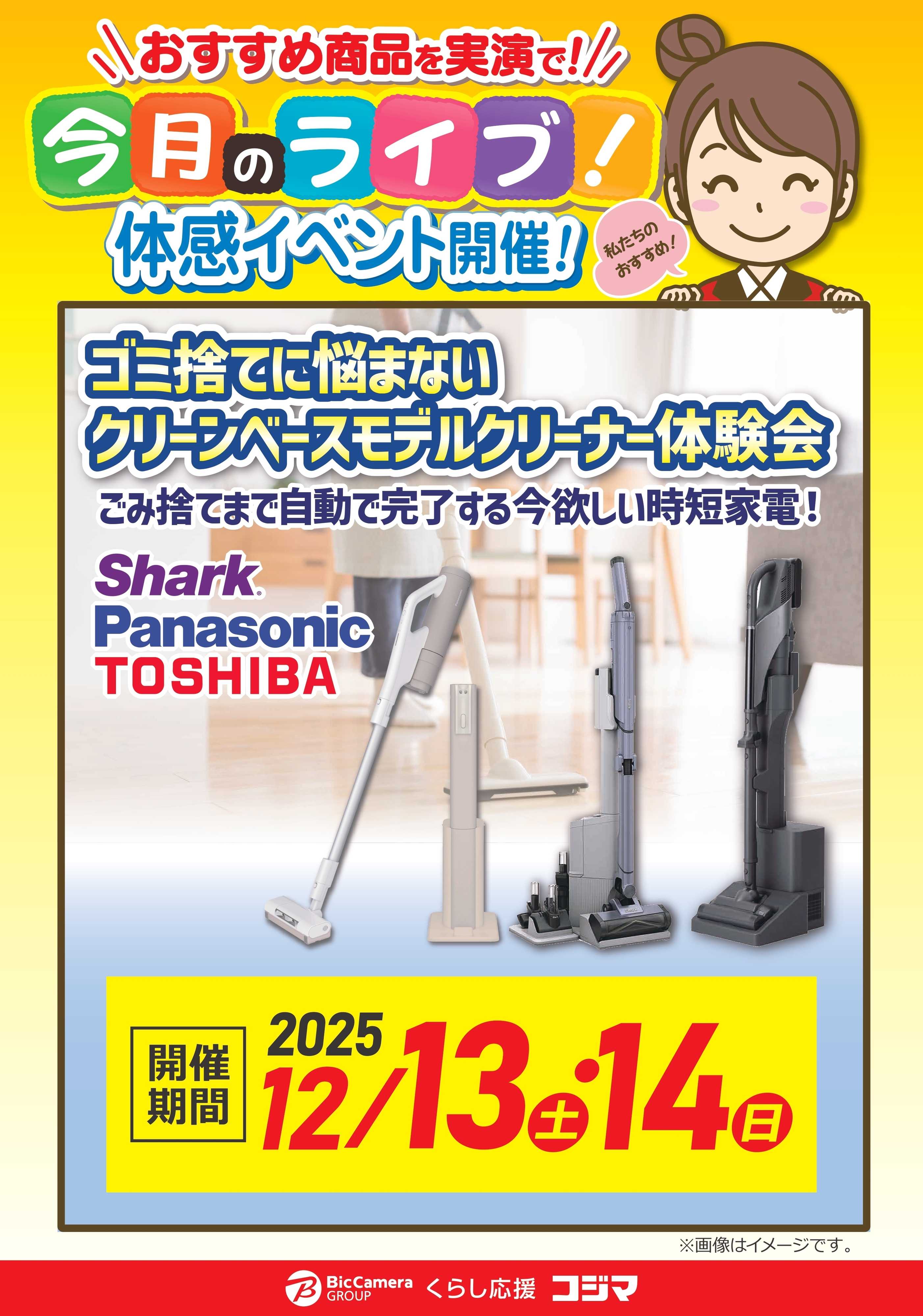 コジマ×ビックカメラ 【12/13・14開催】クリーンべ-スモデルクリーナー体験会