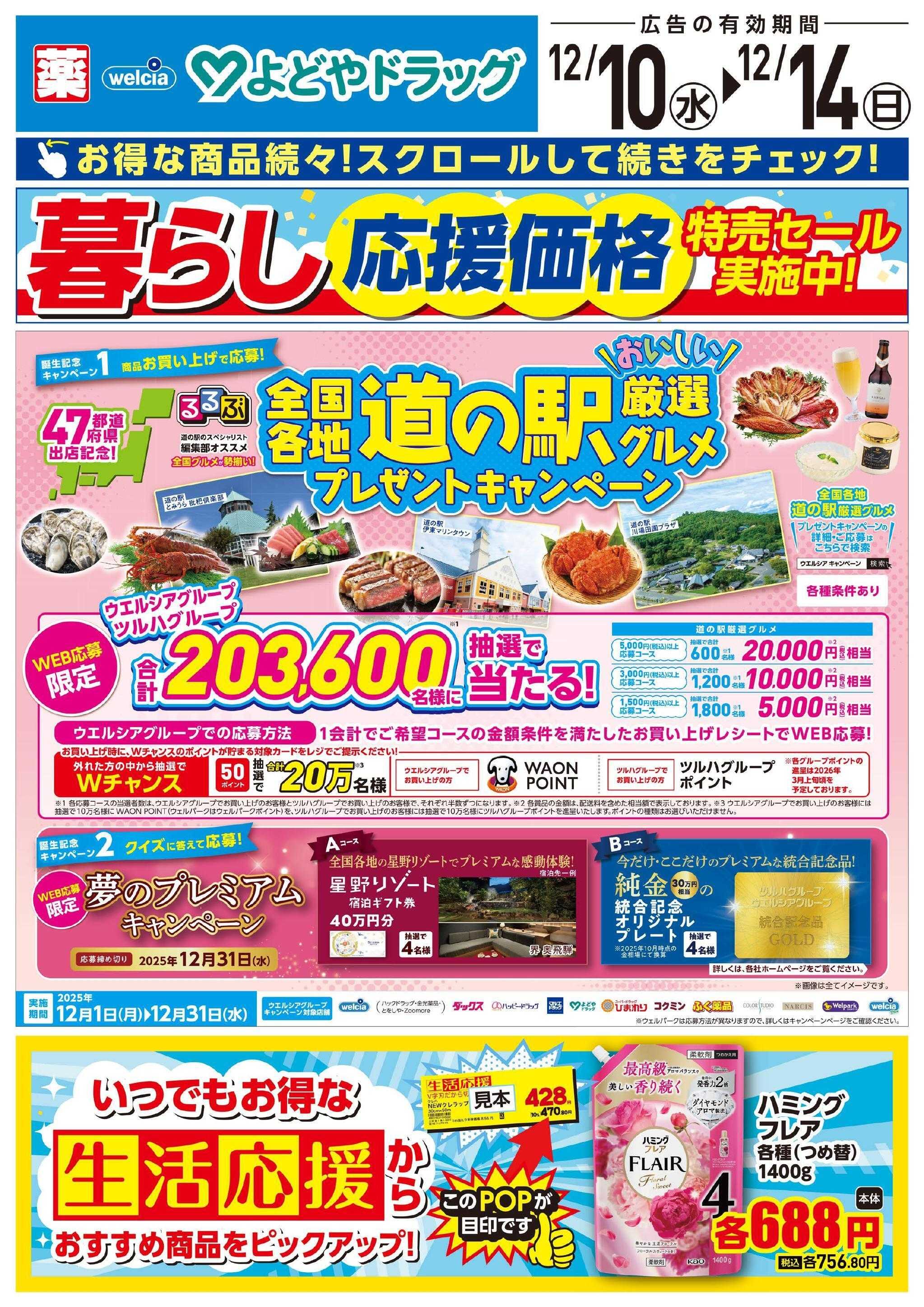 よどや 今週のWEBチラシ