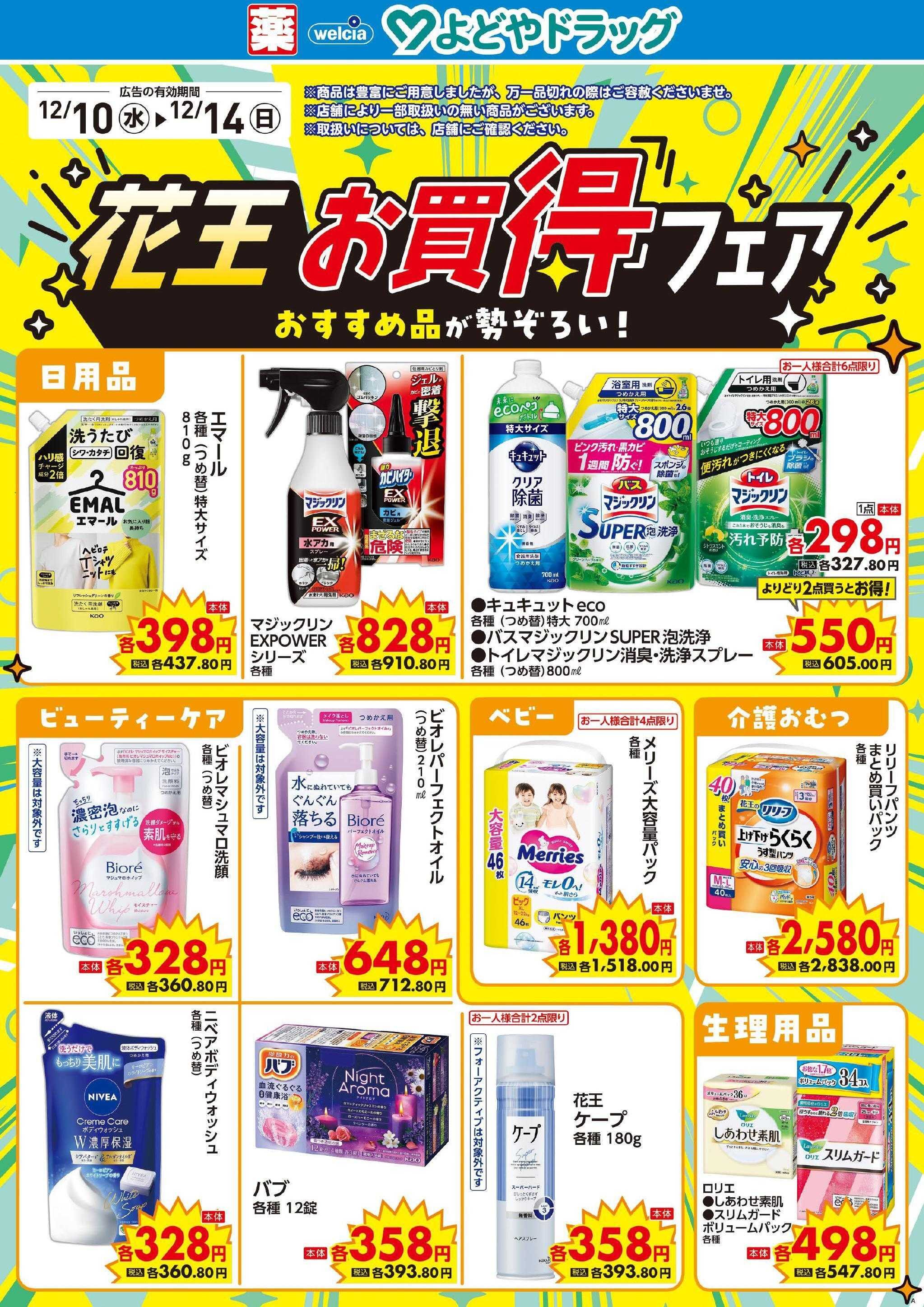 よどや 今週のWEBチラシ