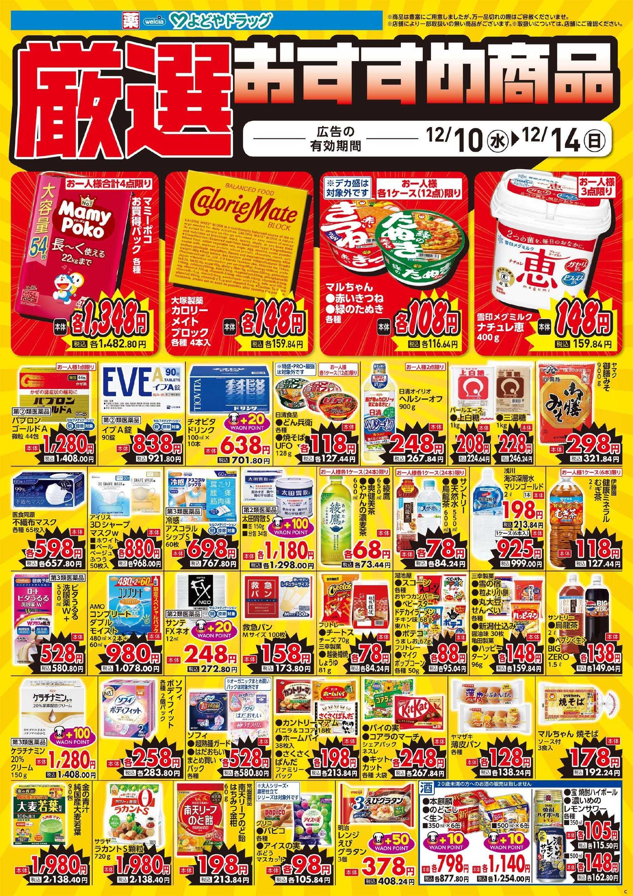 よどや 今週のWEBチラシ