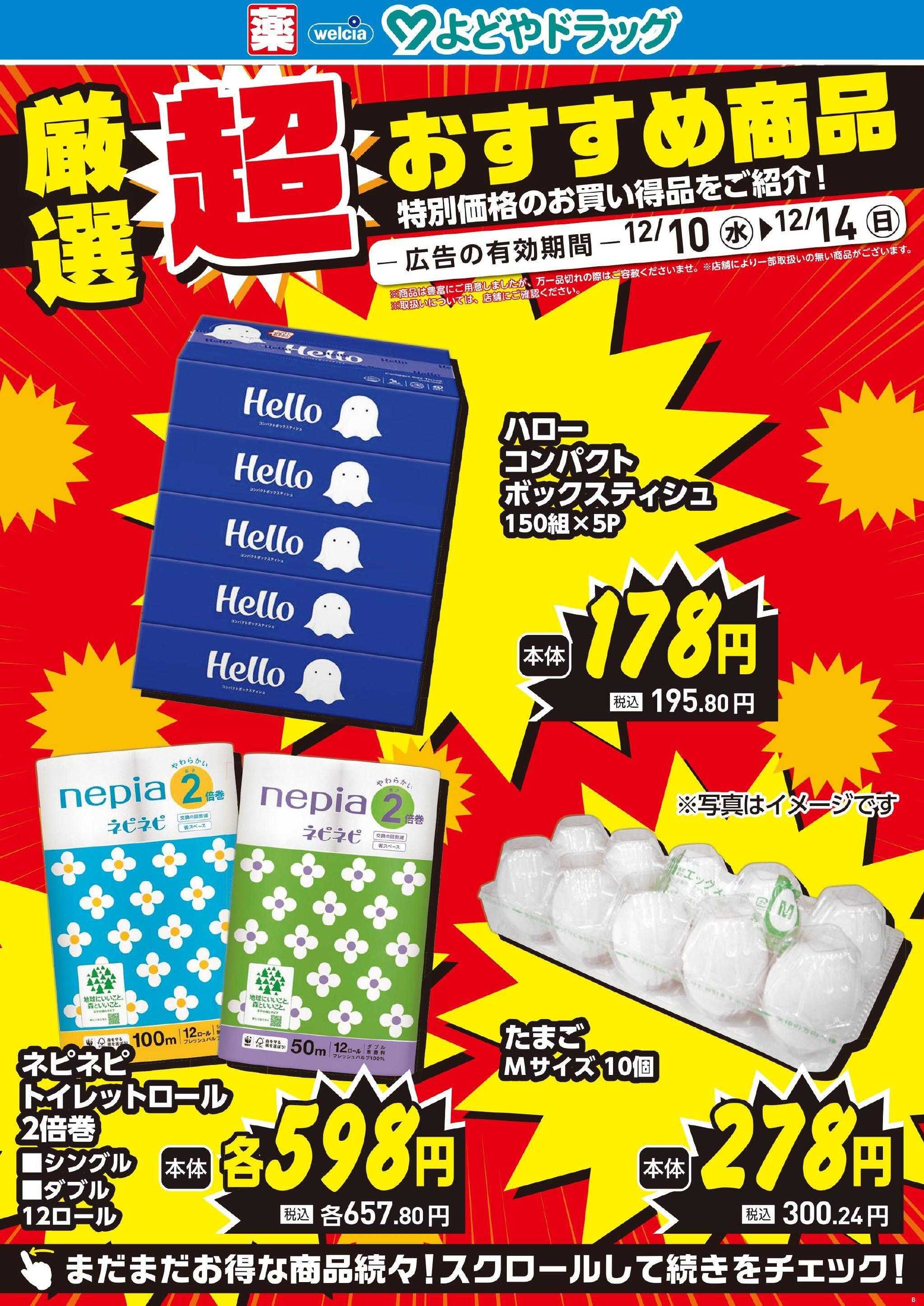 よどや 今週のWEBチラシ