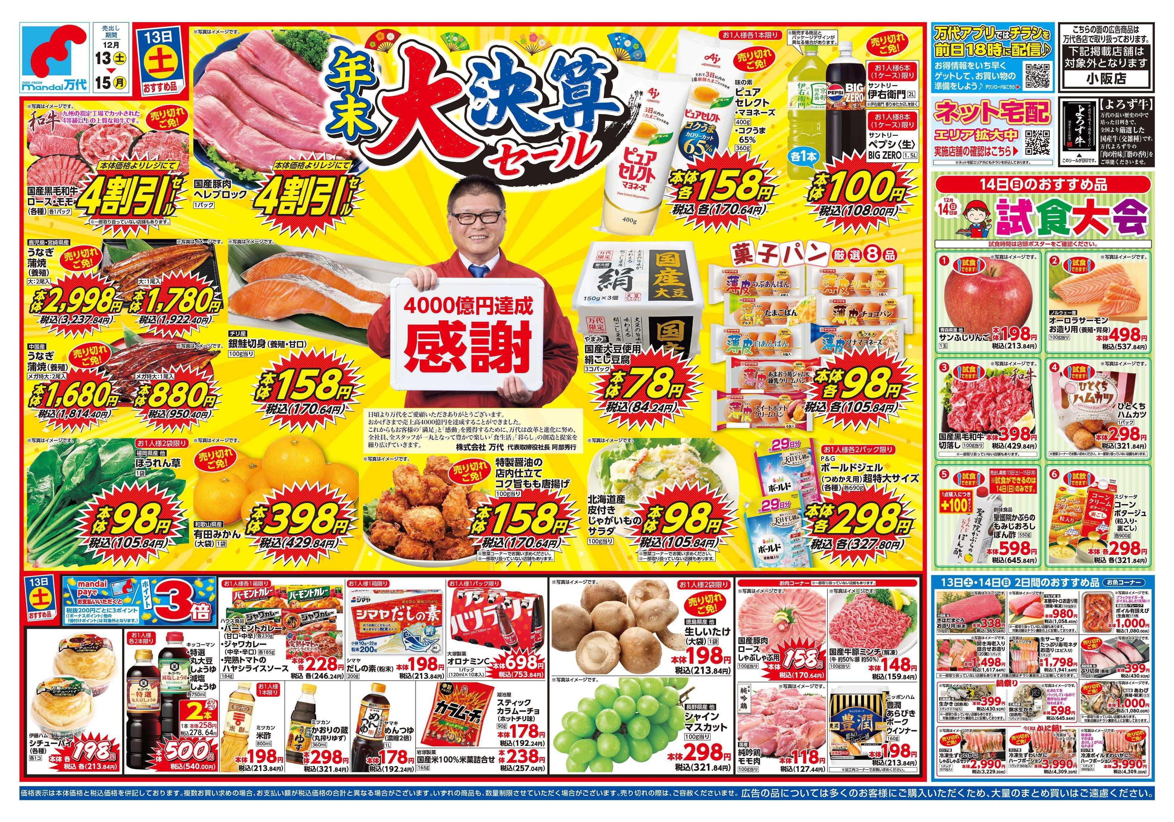 mandai 年末 大決算セール／ベーカリー祭