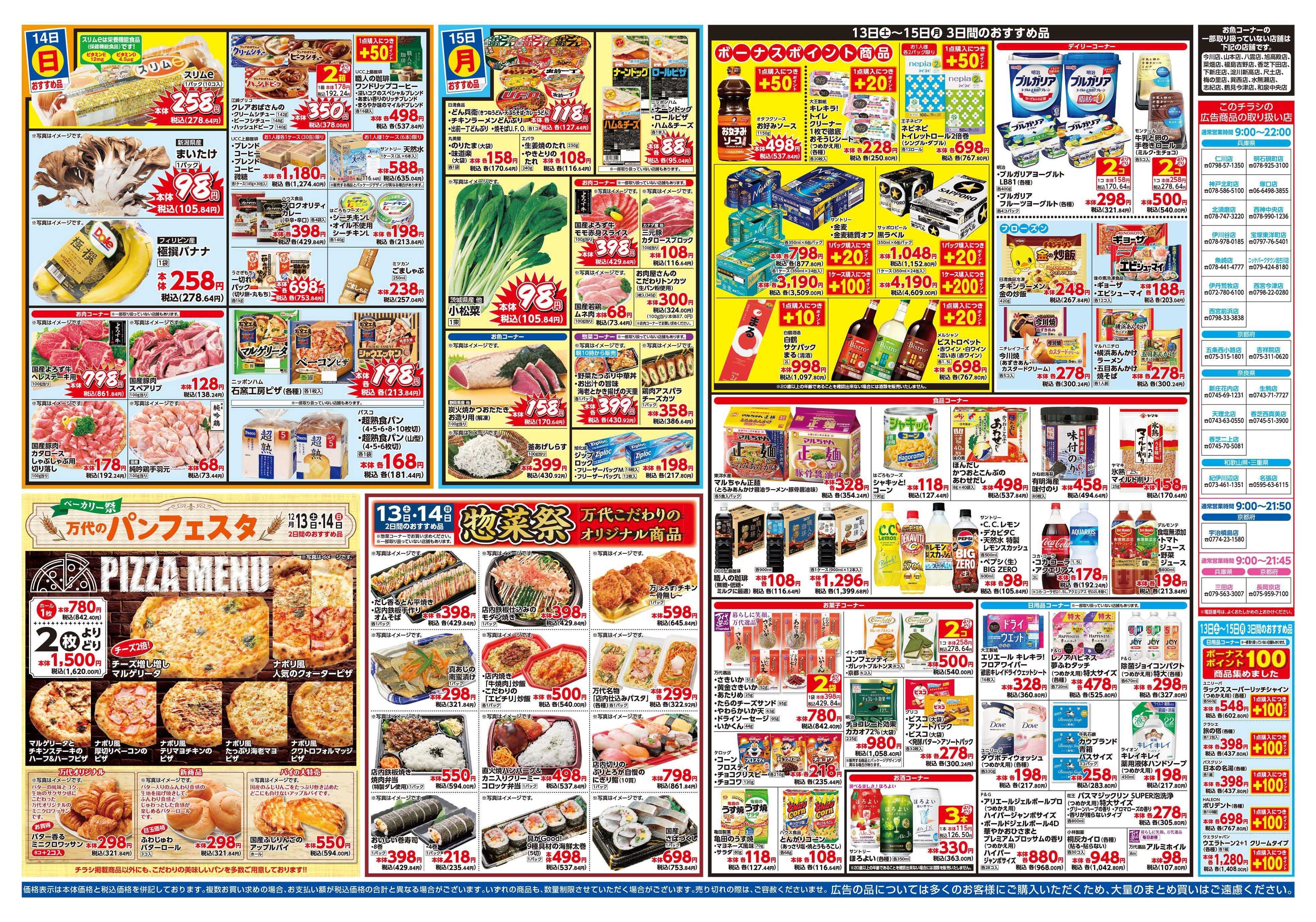 mandai 年末 大決算セール／ベーカリー祭