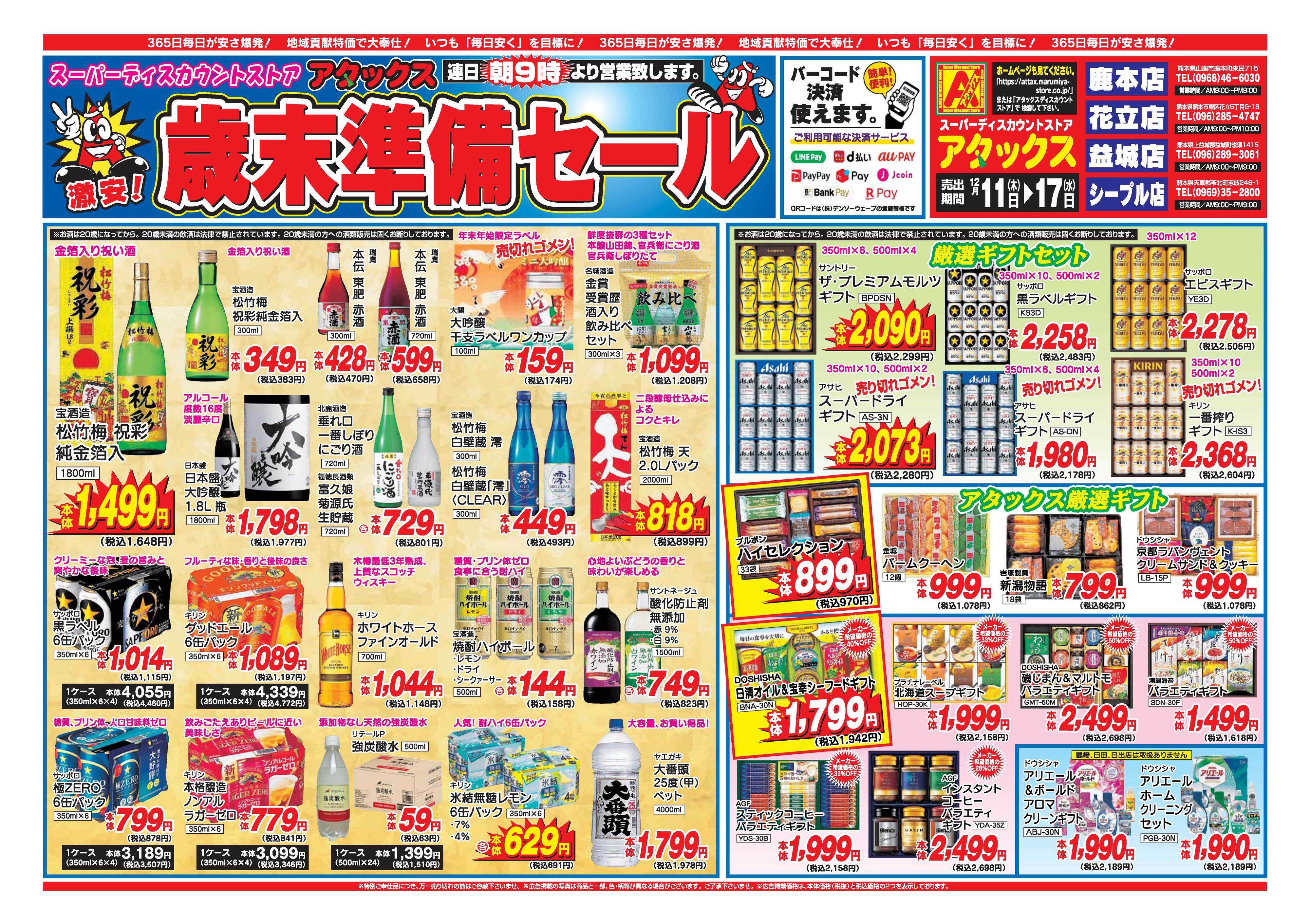 アタックス A_25.1211_17_アタックス歳末準備セール益城店 B4