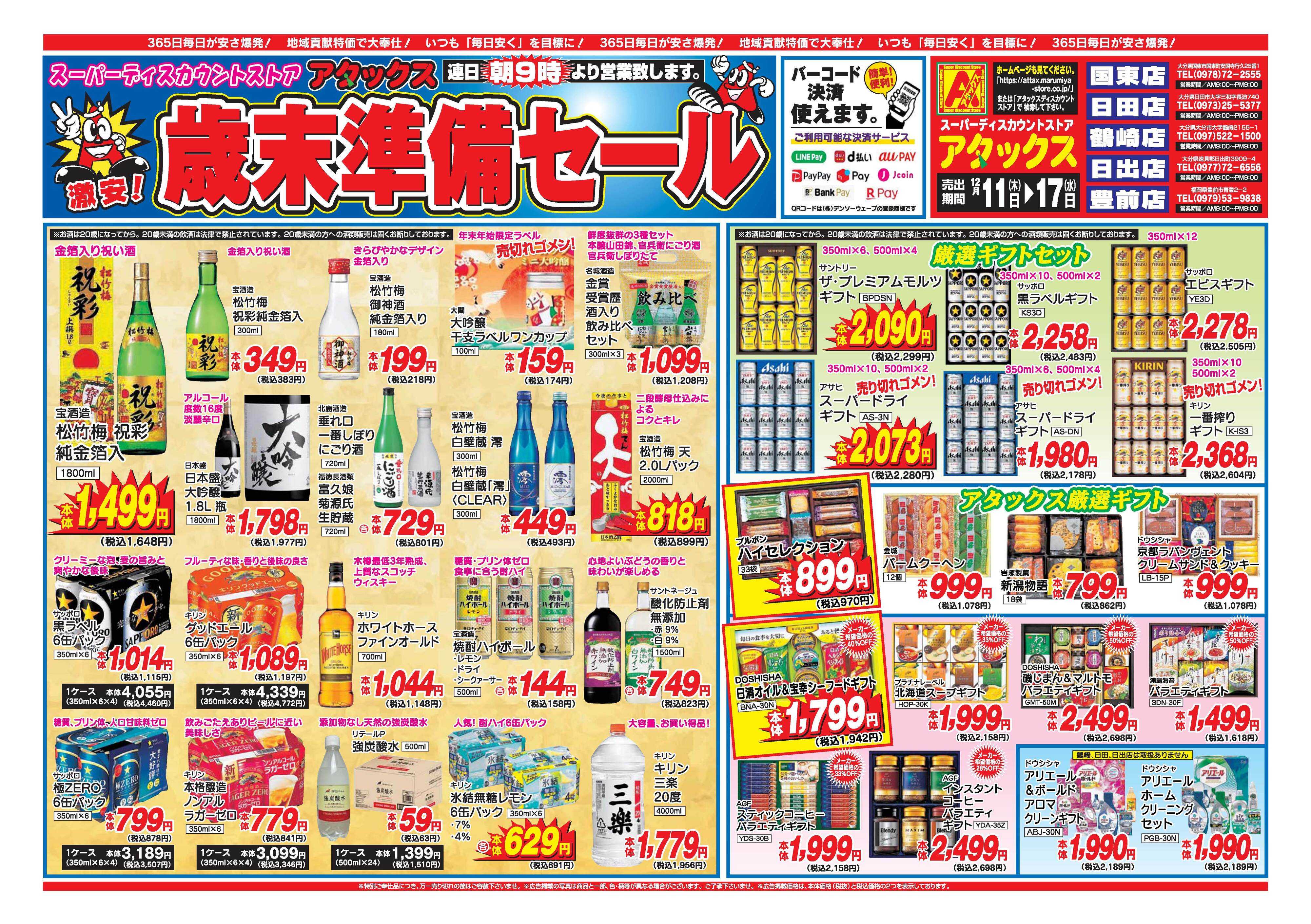 アタックス A_25.1211_17_アタックス歳末準備セール鶴崎店 B4