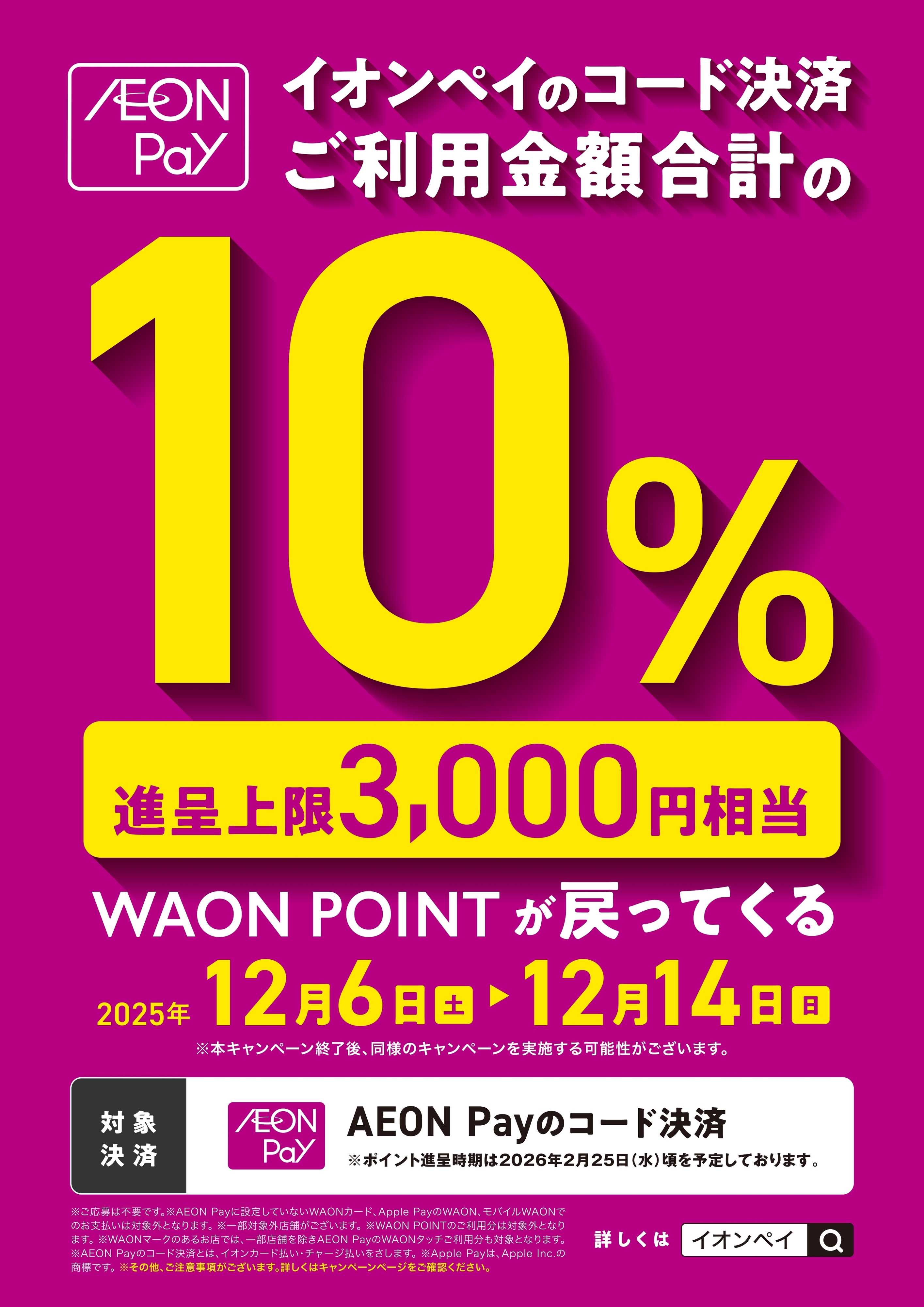 コジマ×ビックカメラ 【対象店舗】イオンペイキャンペーン