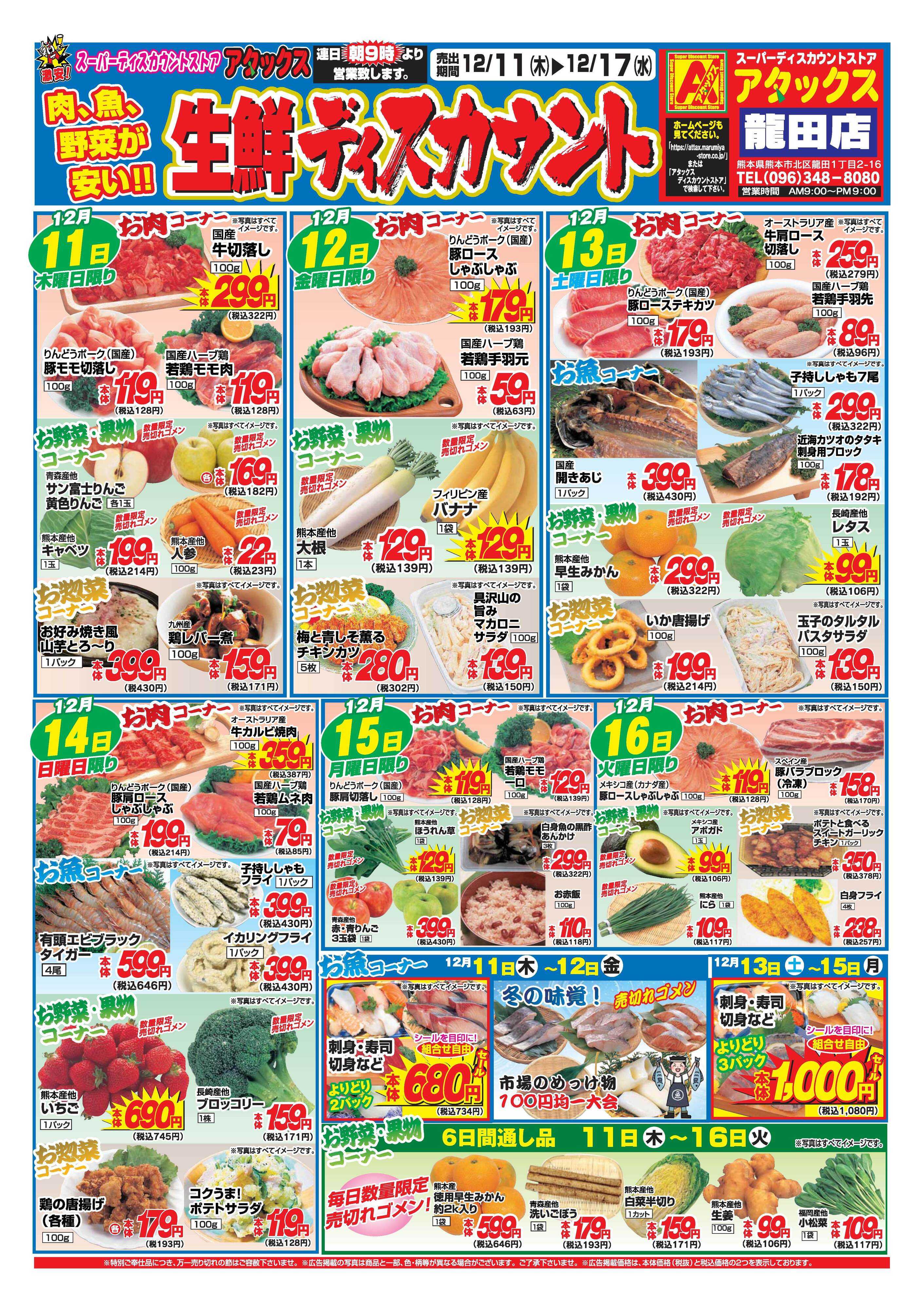 アタックス A_25.1211_17_アタックス歳末準備セール龍田店 B4