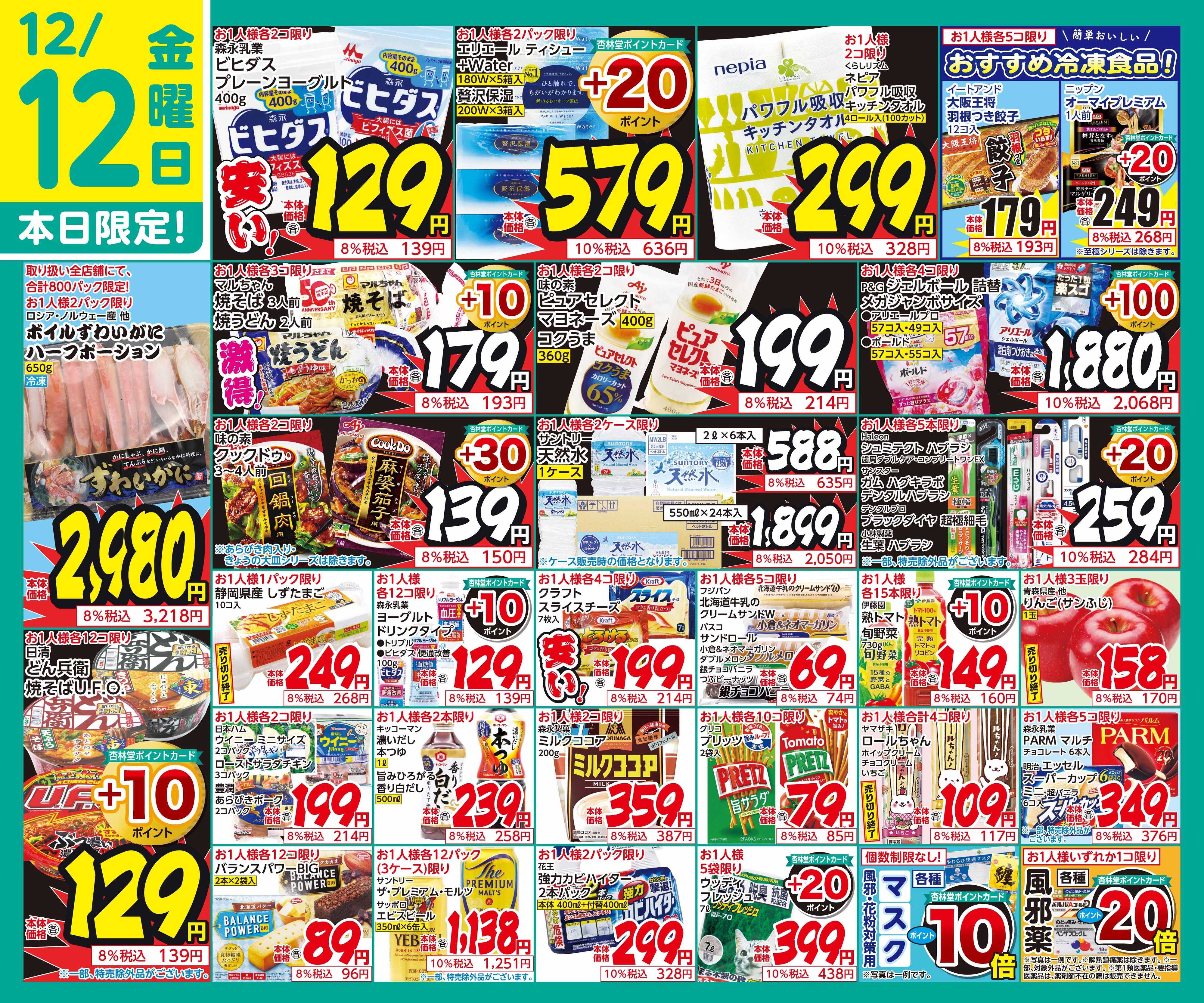 杏林堂 12/12日替り