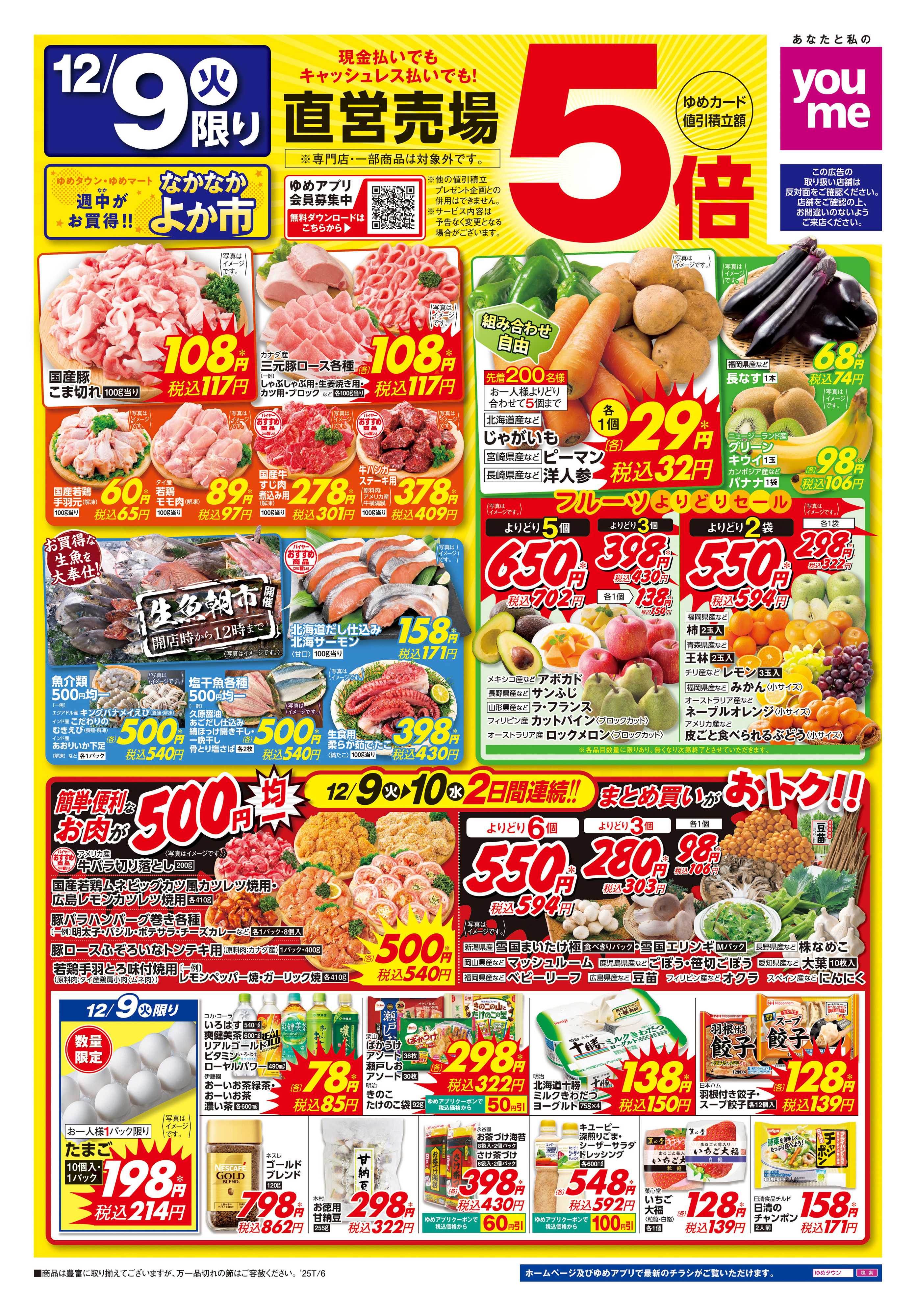 ゆめタウン 12/9(火)-12/10(水)