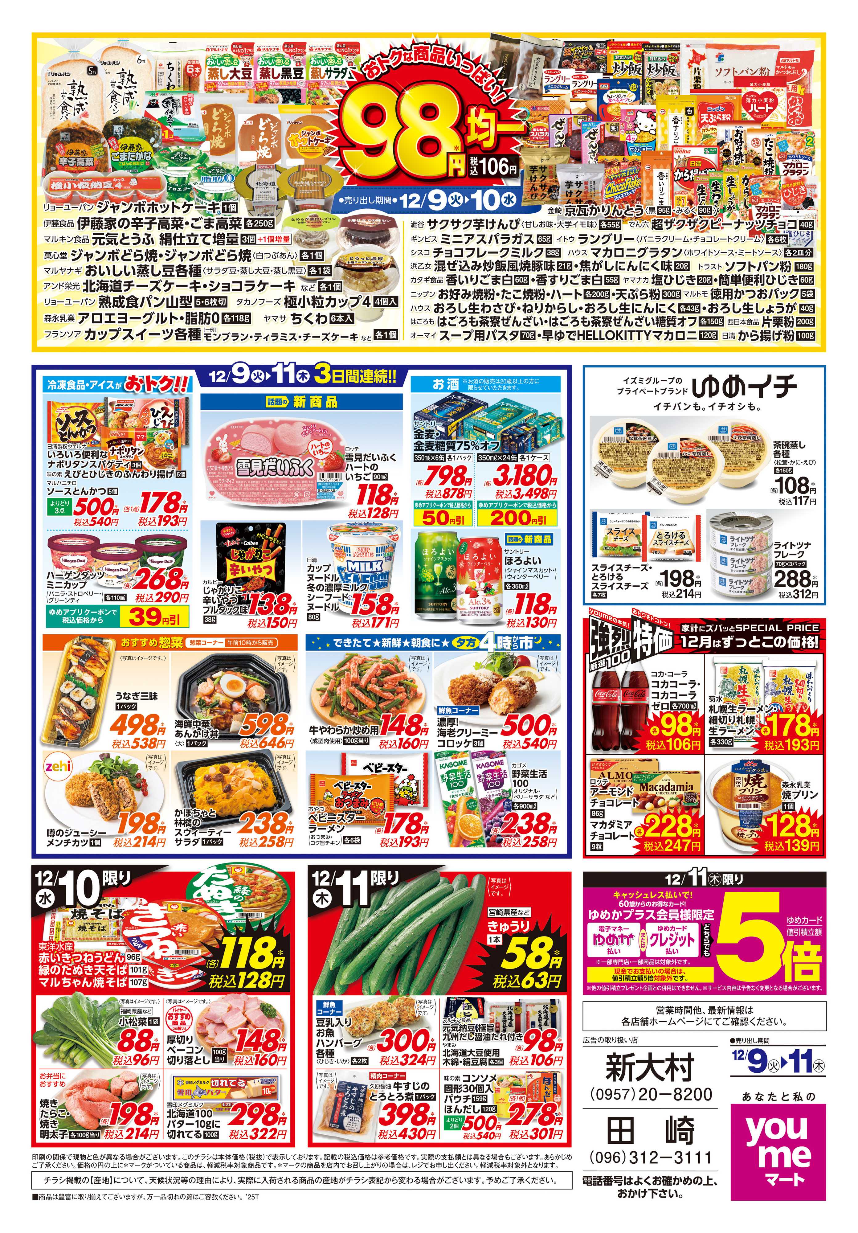 ゆめマート 12/9(火)-12/11(木)