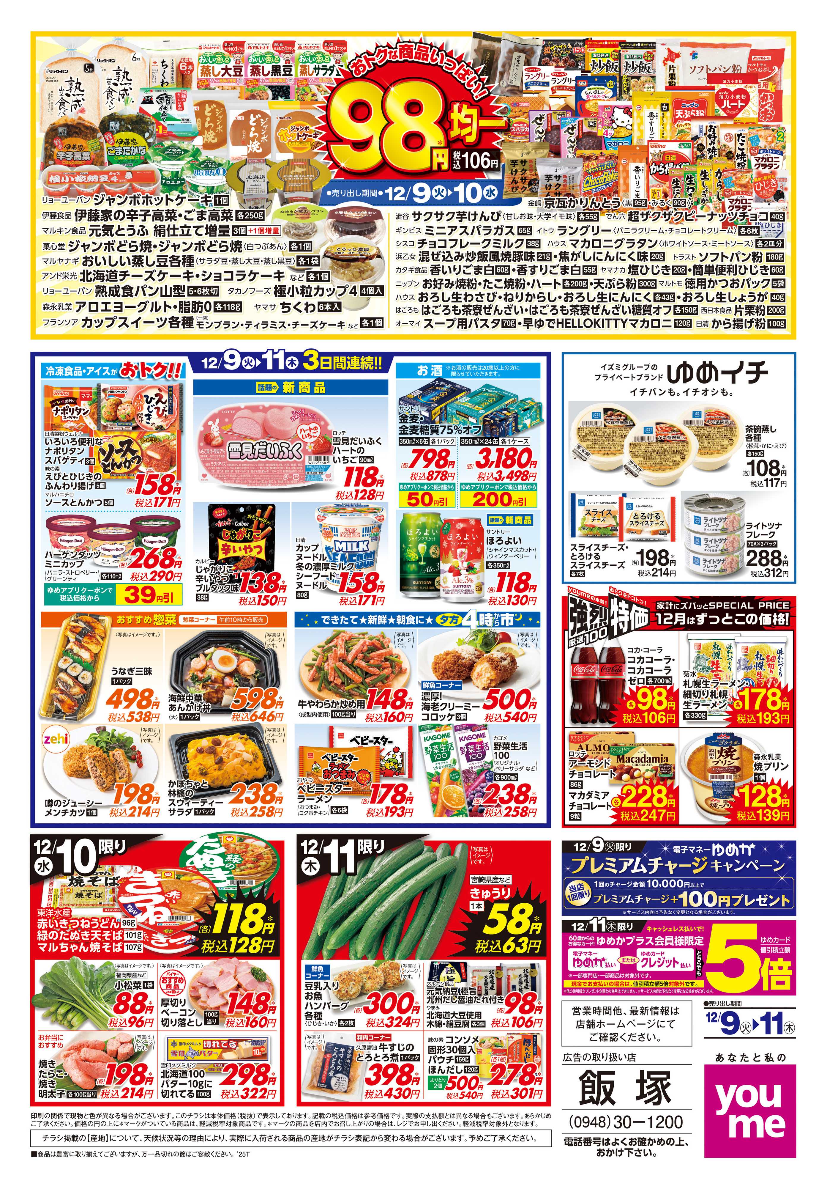 ゆめタウン 12/9(火)-12/11(木)