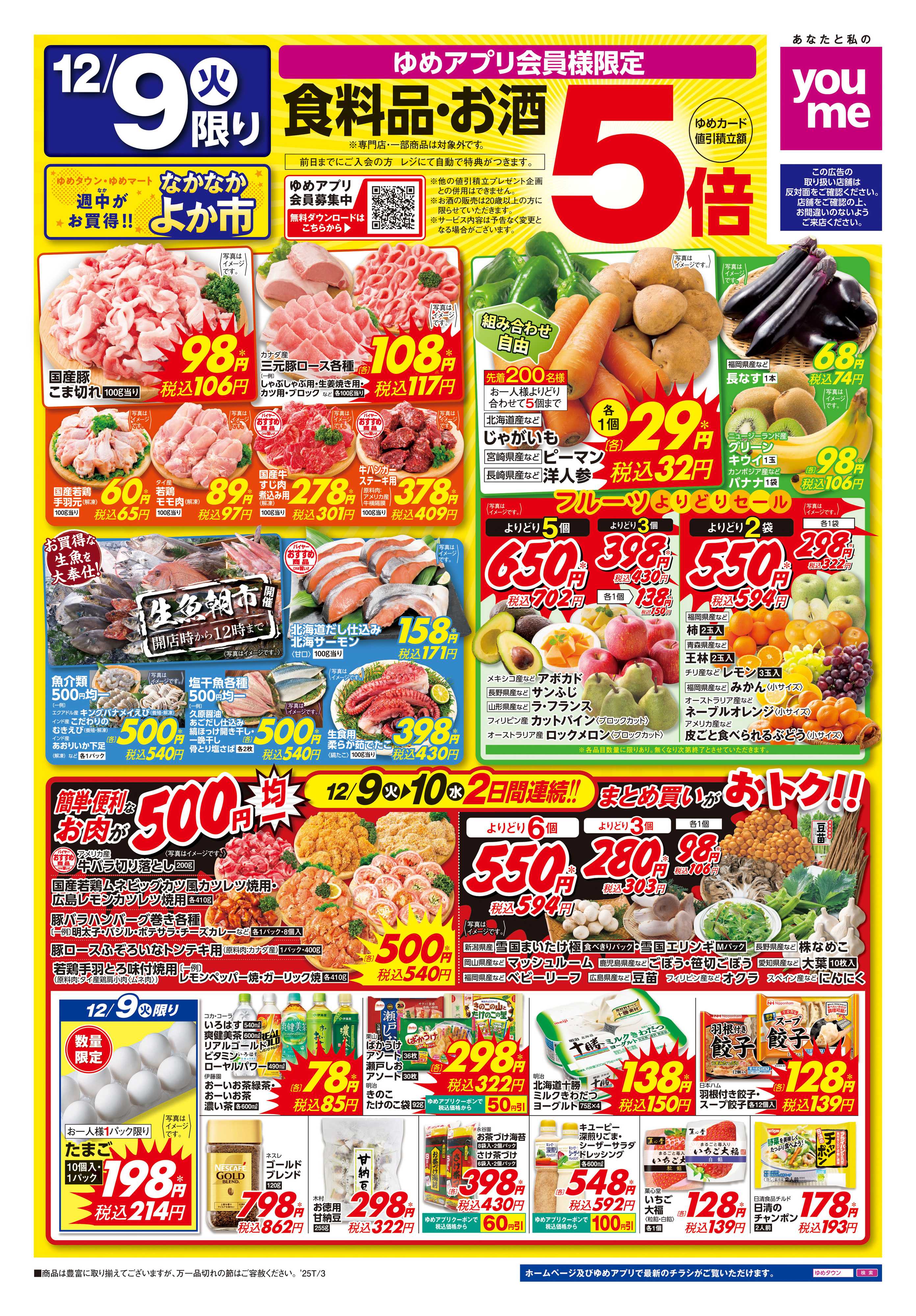 ゆめマート 12/9(火)-12/10(水)