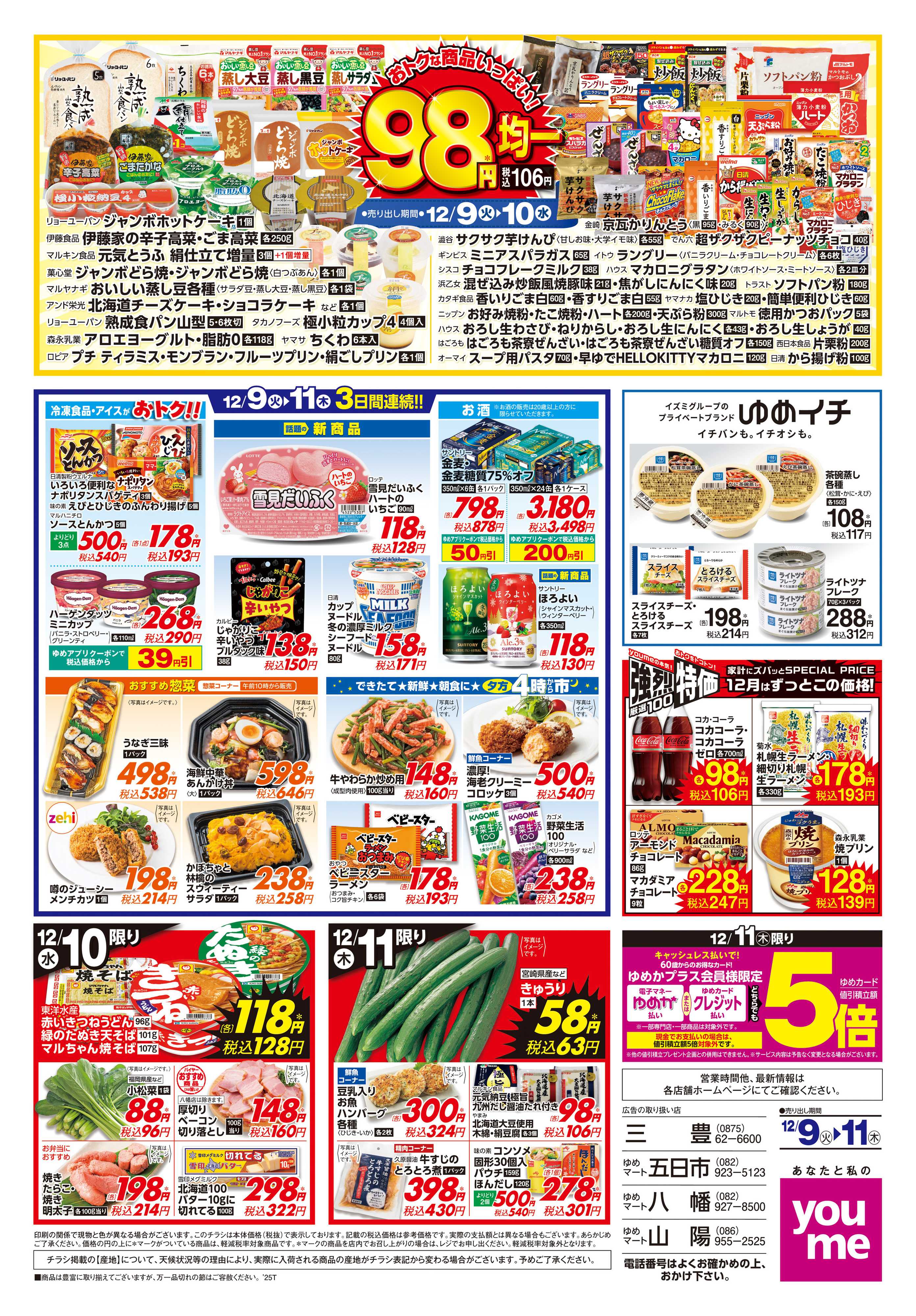 ゆめマート 12/9(火)-12/11(木)