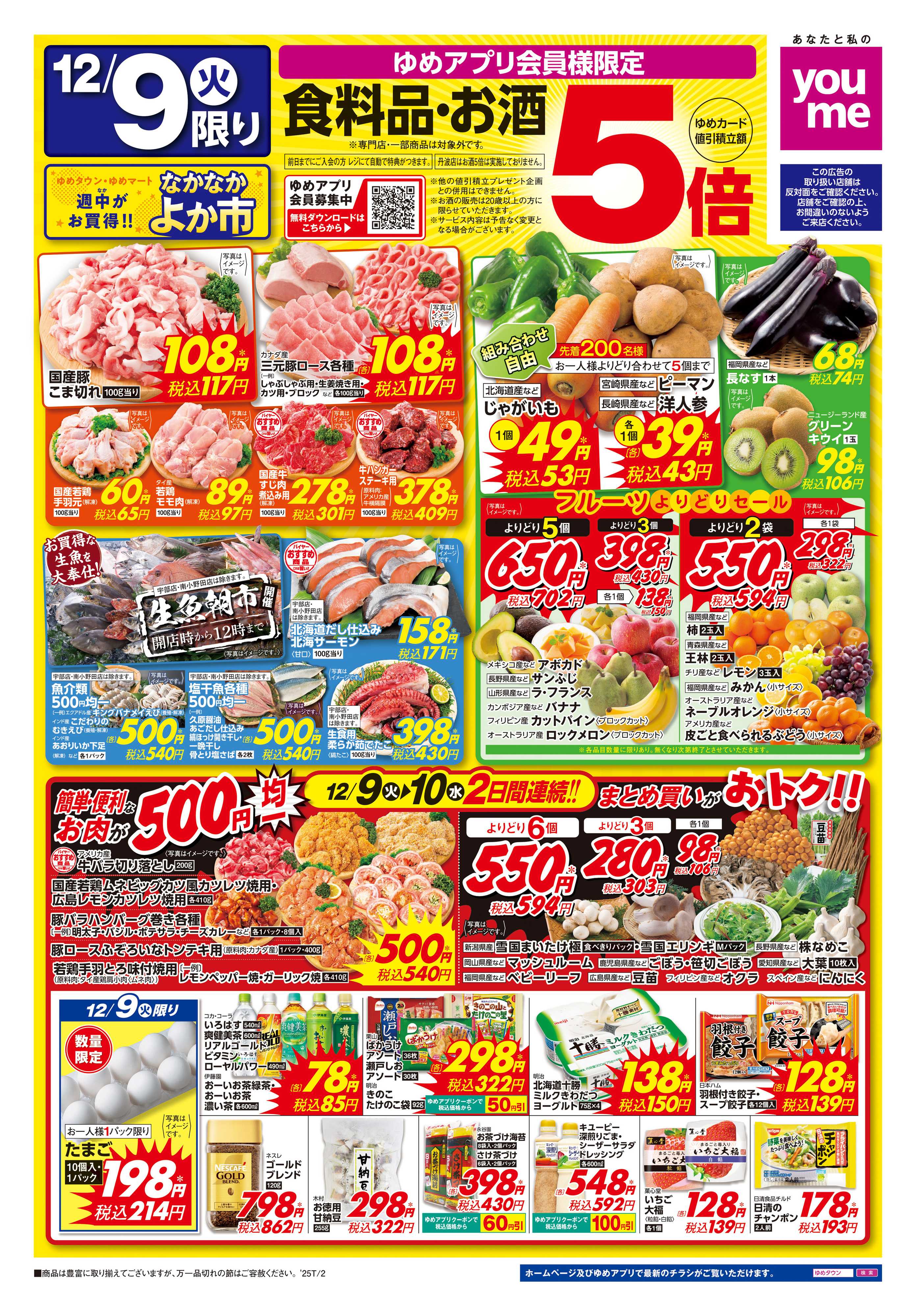 ゆめタウン 12/9(火)-12/10(水)