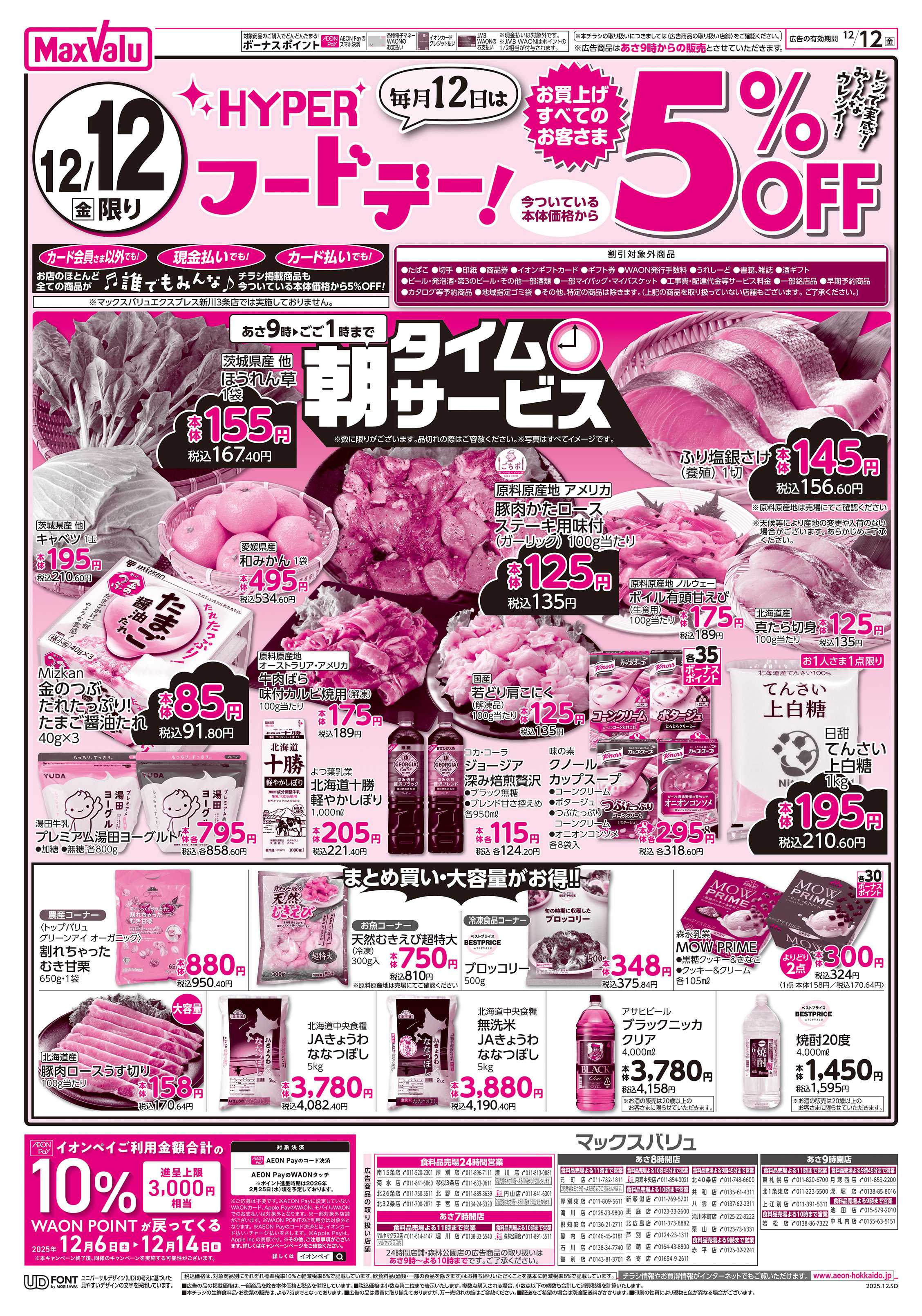 マックスバリュ ハイパーフードデー
