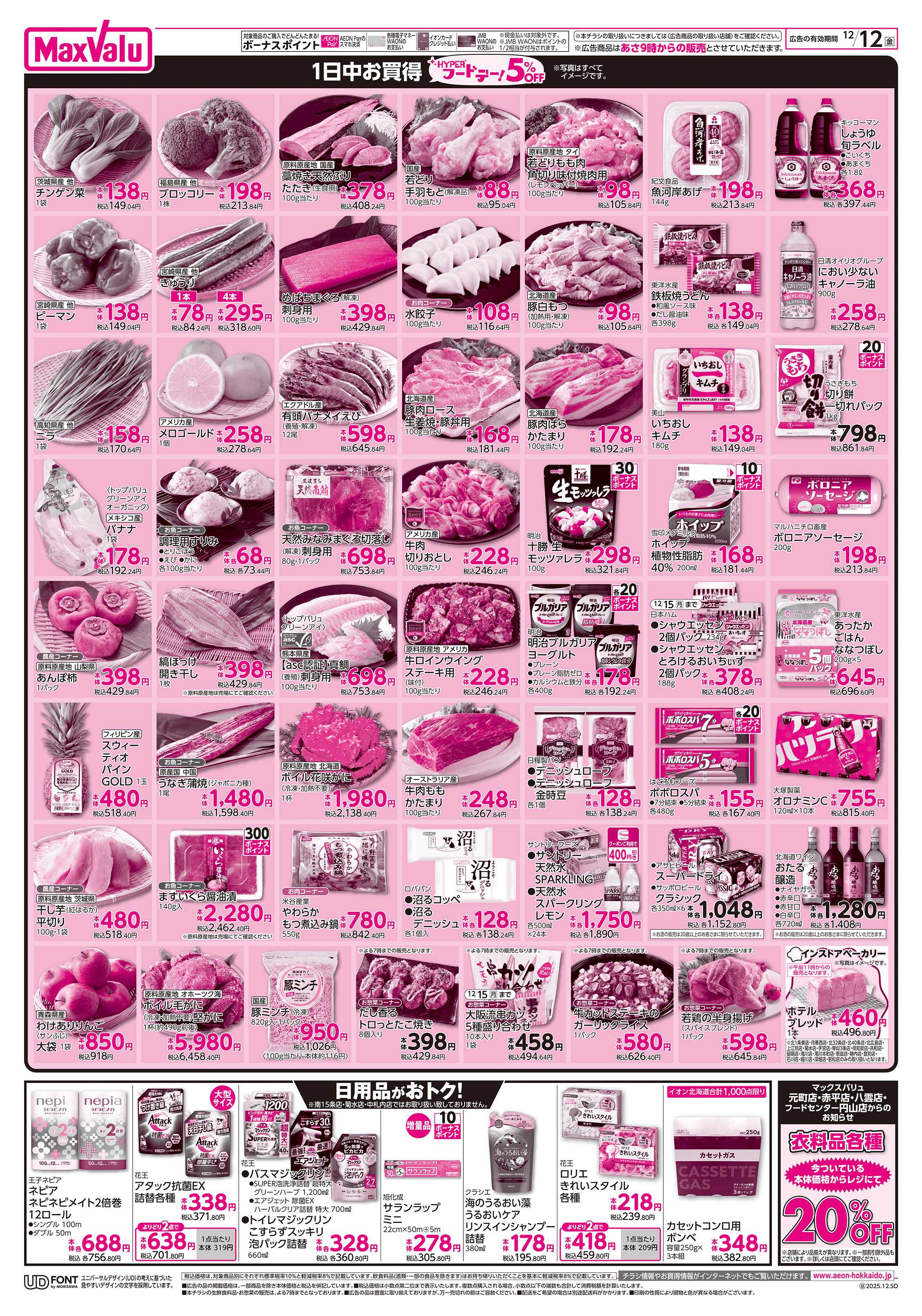 マックスバリュ ハイパーフードデー