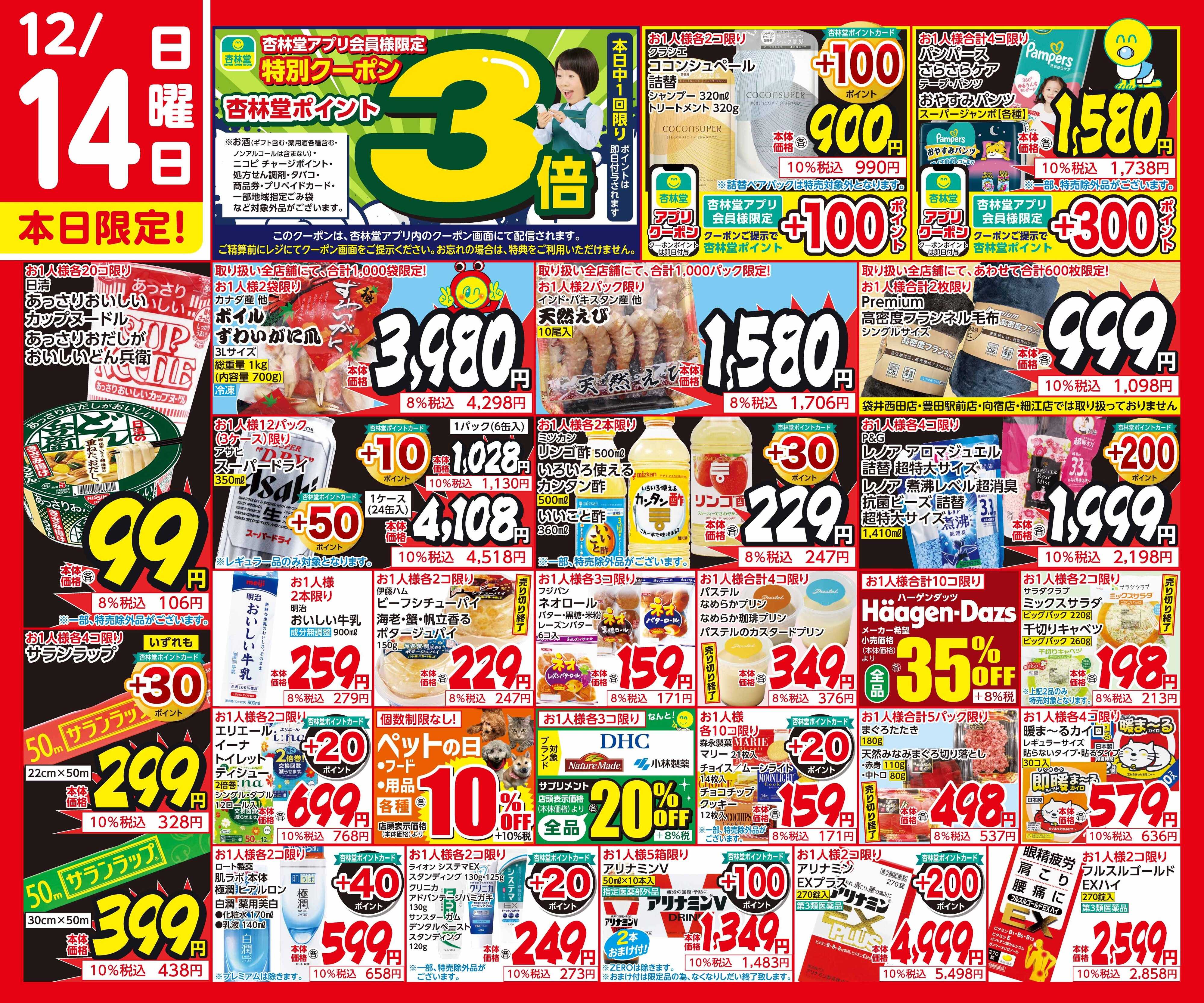 杏林堂 12/14日替り