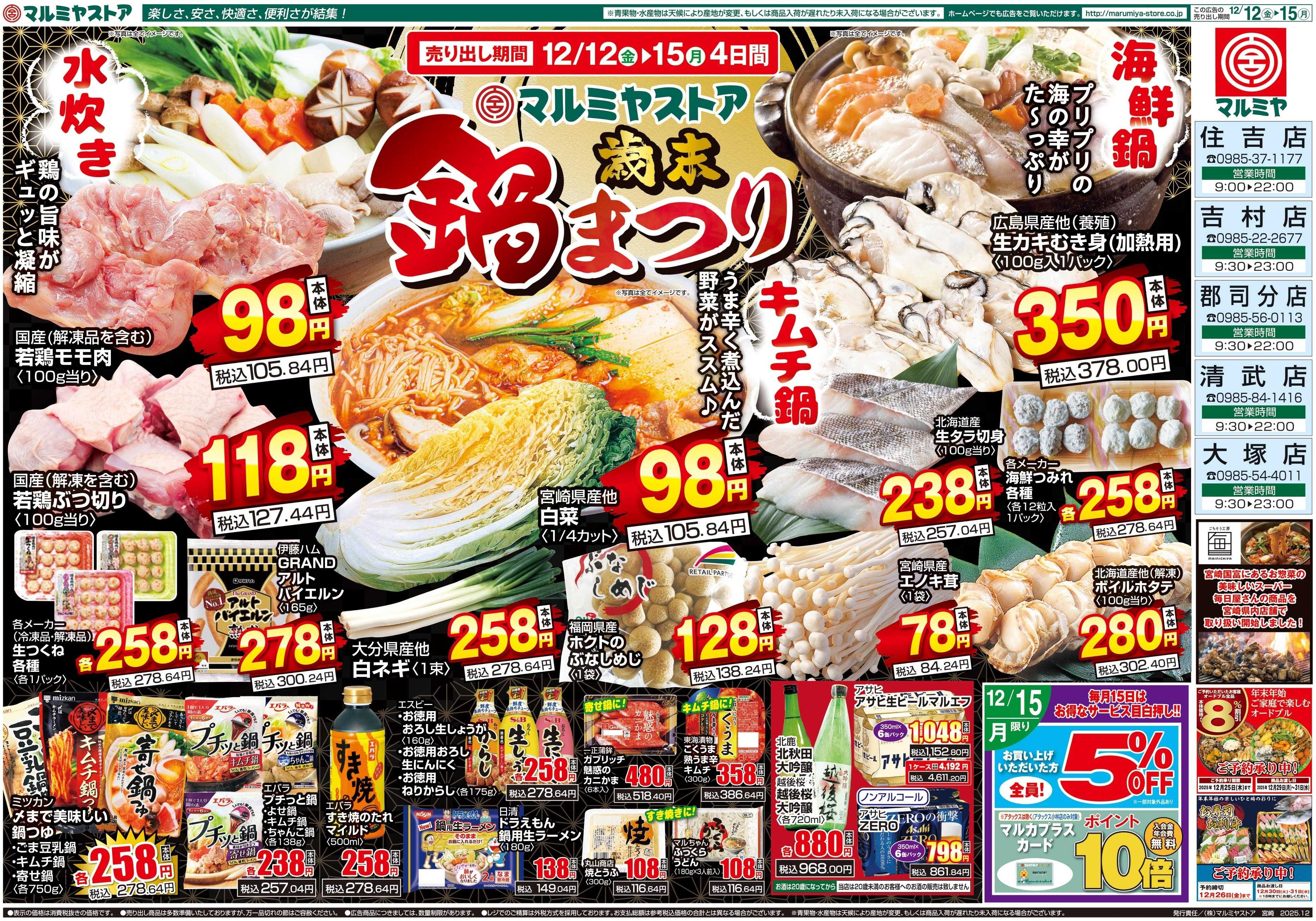 マルミヤストア M_25.1212_15_鍋まつり②B3