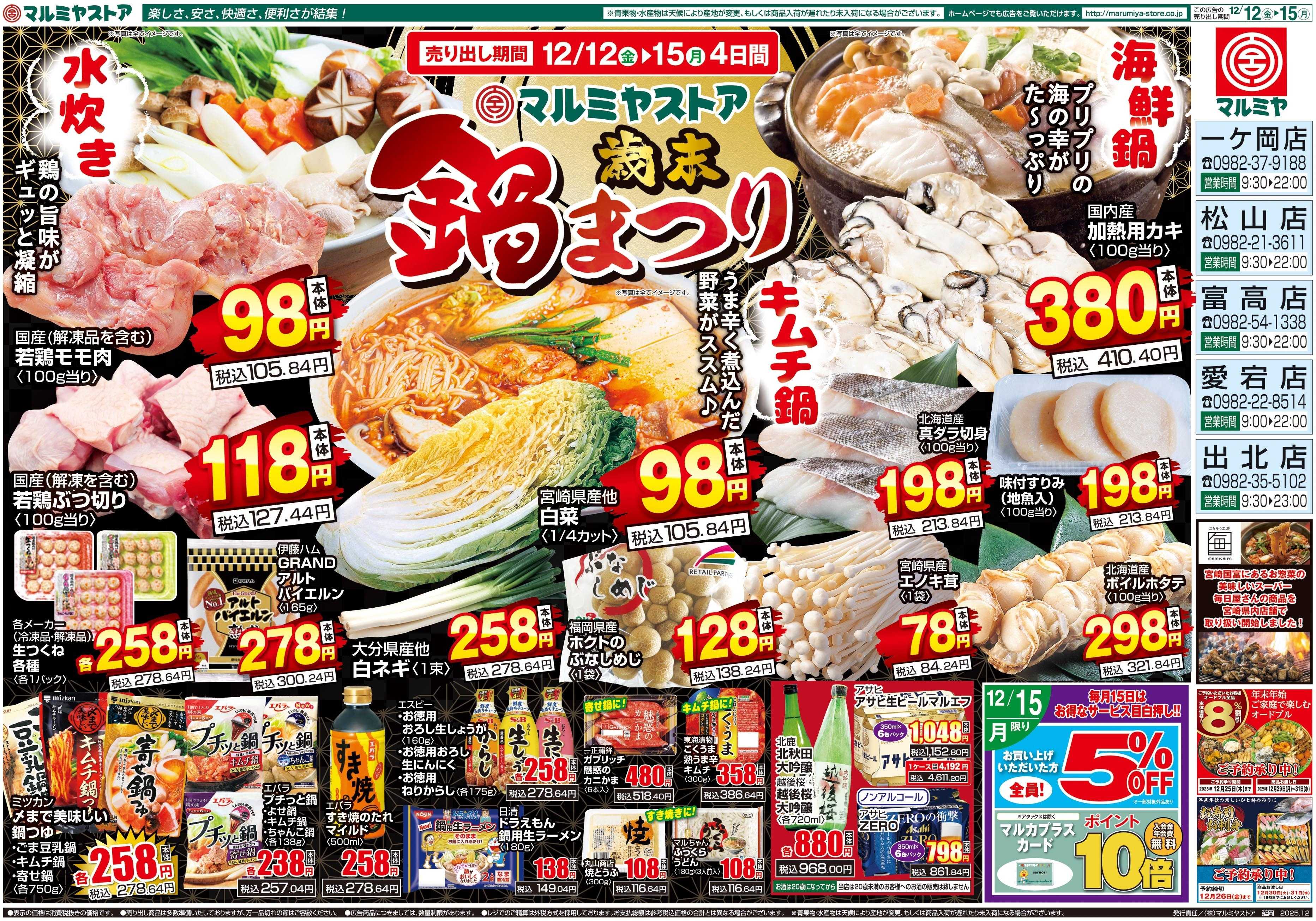 マルミヤストア M_25.1212_15_鍋まつり③B3