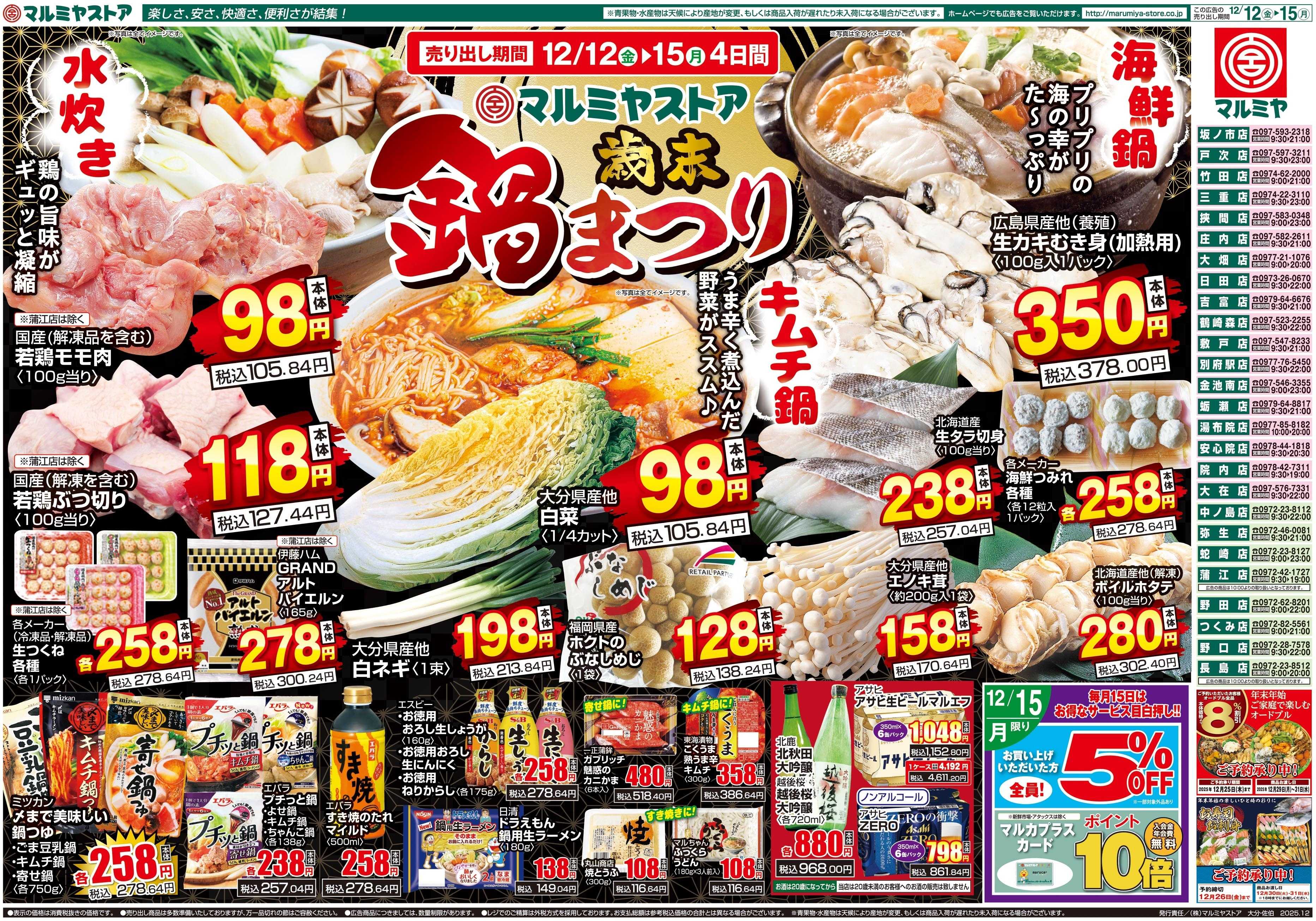 マルミヤストア M_25.1212_15_鍋まつり④B3