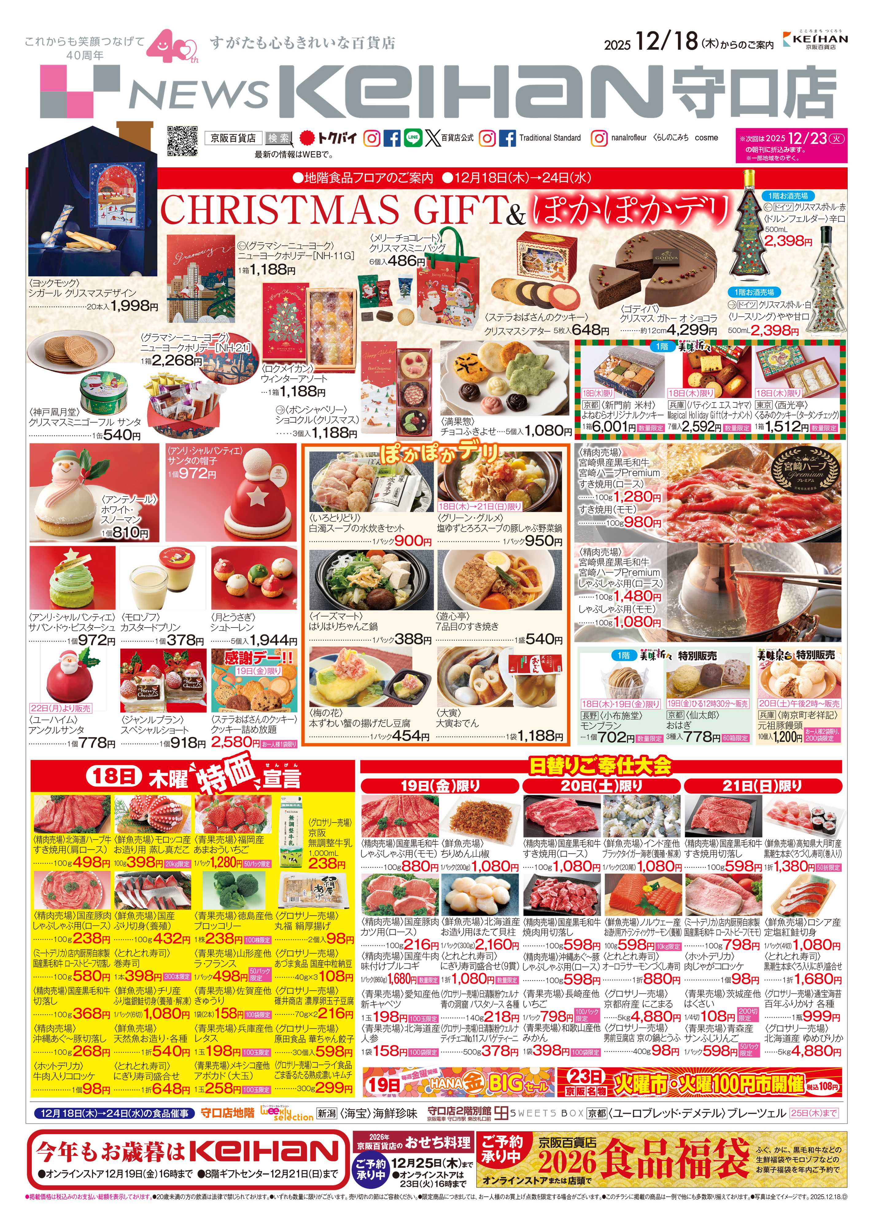京阪百貨店 京阪百貨店守口店12月18日号