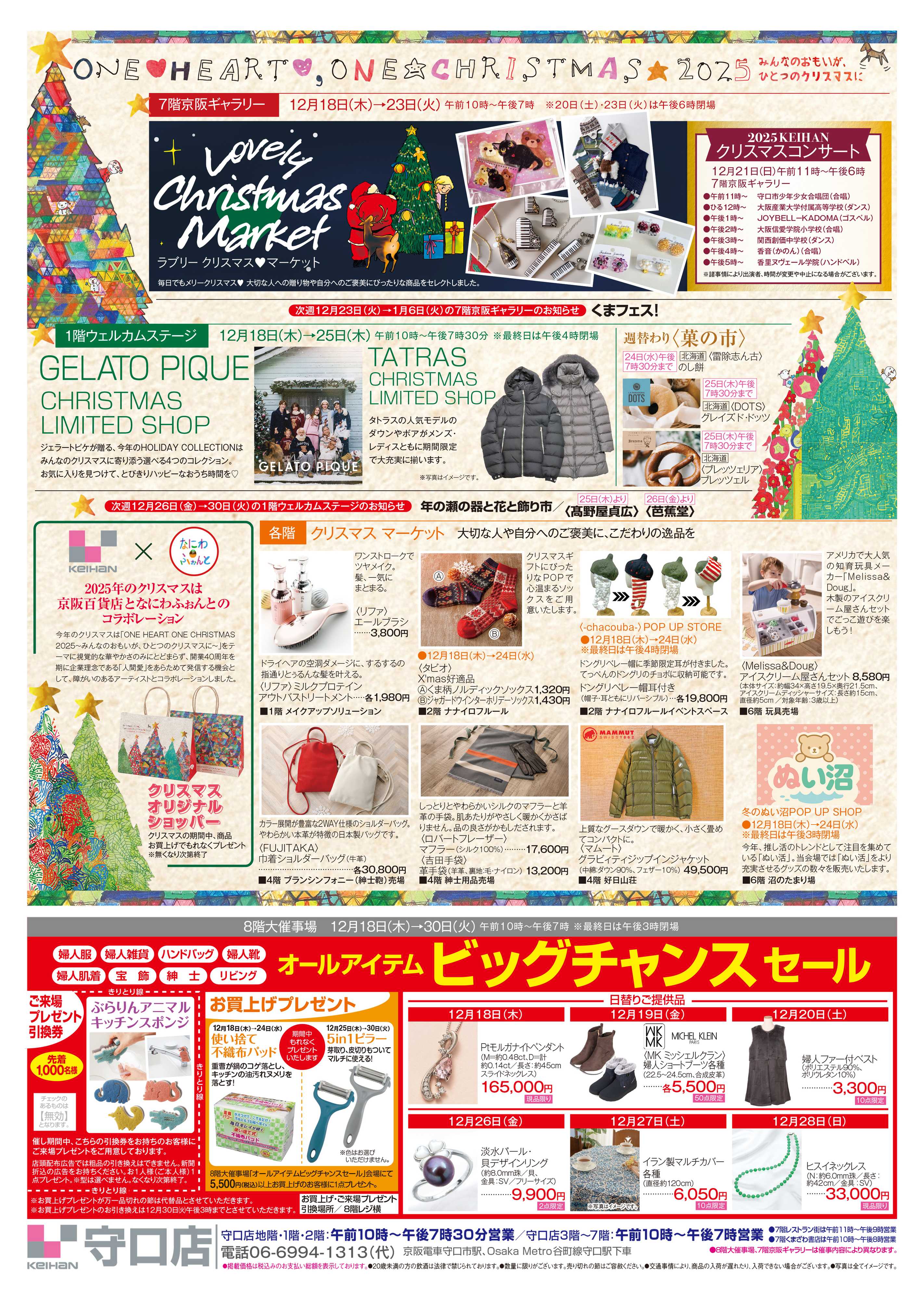 京阪百貨店 京阪百貨店守口店12月18日号
