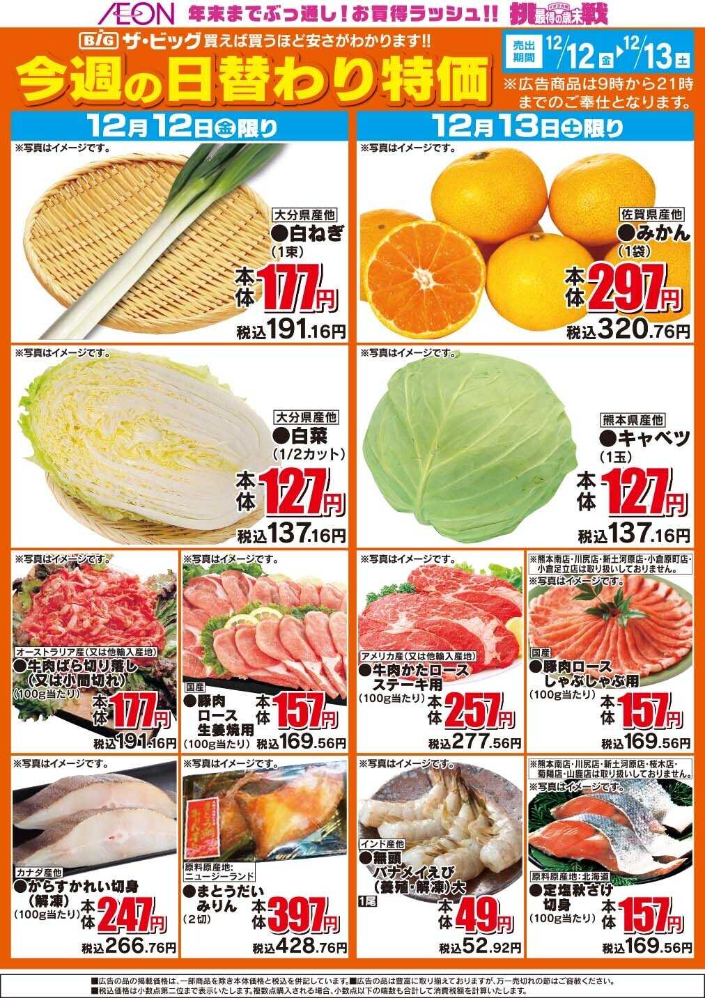 ザ・ビッグ 今週の日替わり特価