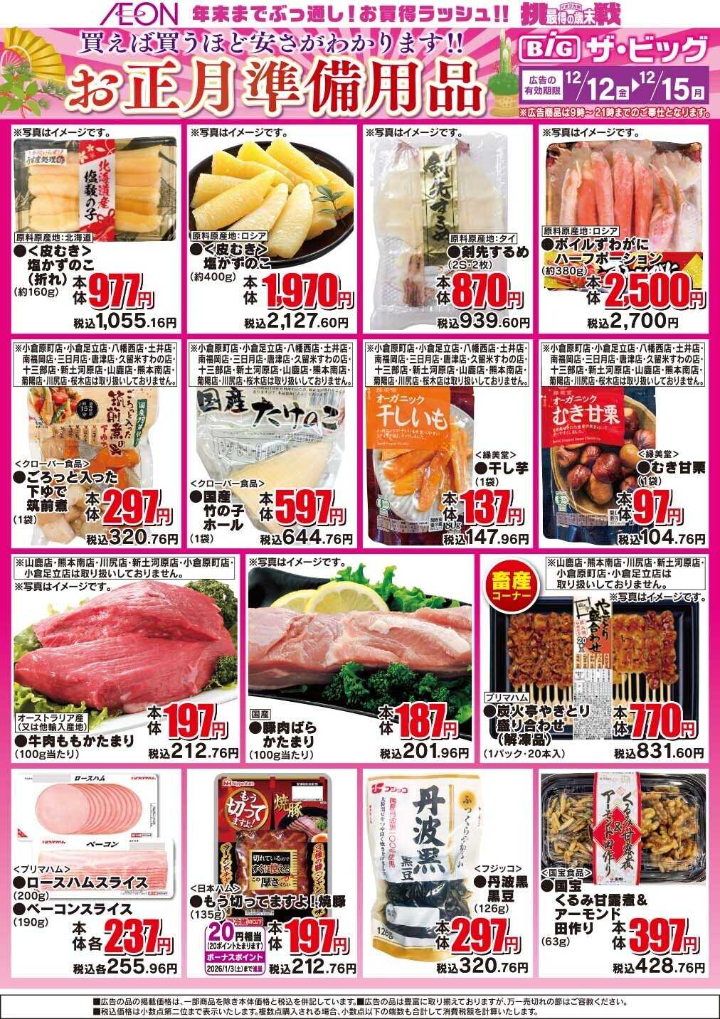 ザ・ビッグ お正月準備