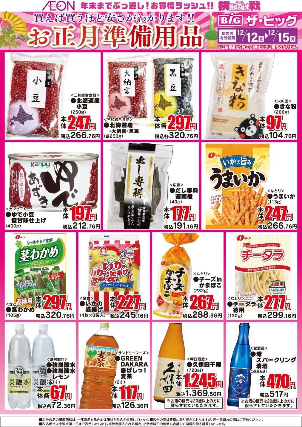 ザ・ビッグ お正月準備