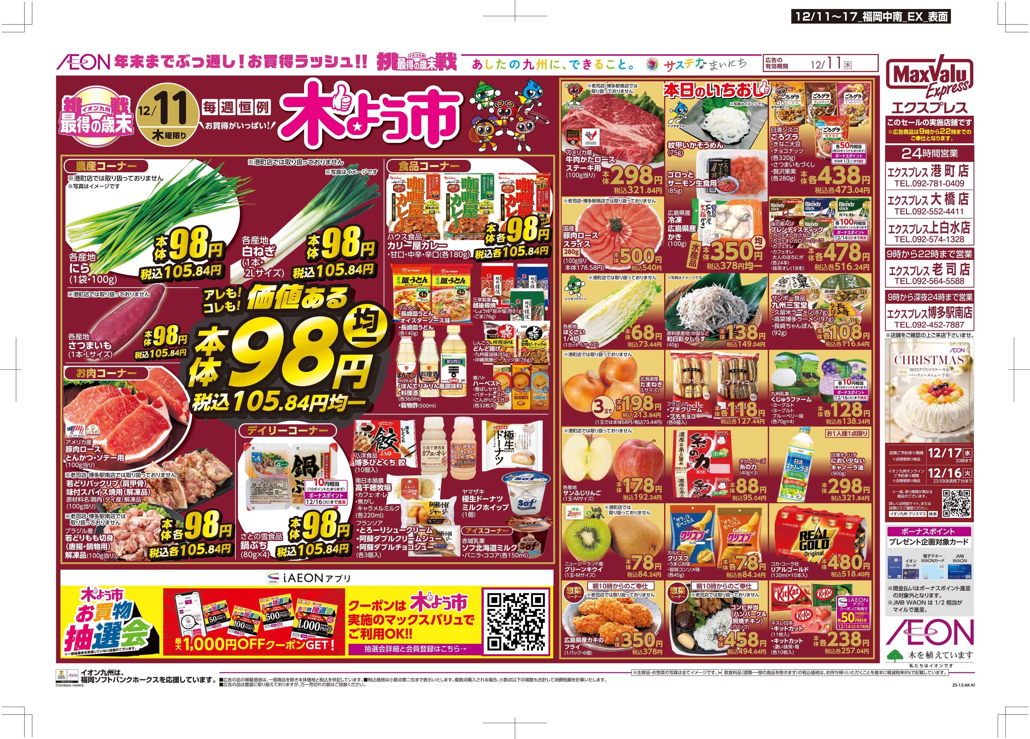 マックスバリュエクスプレス 木曜市