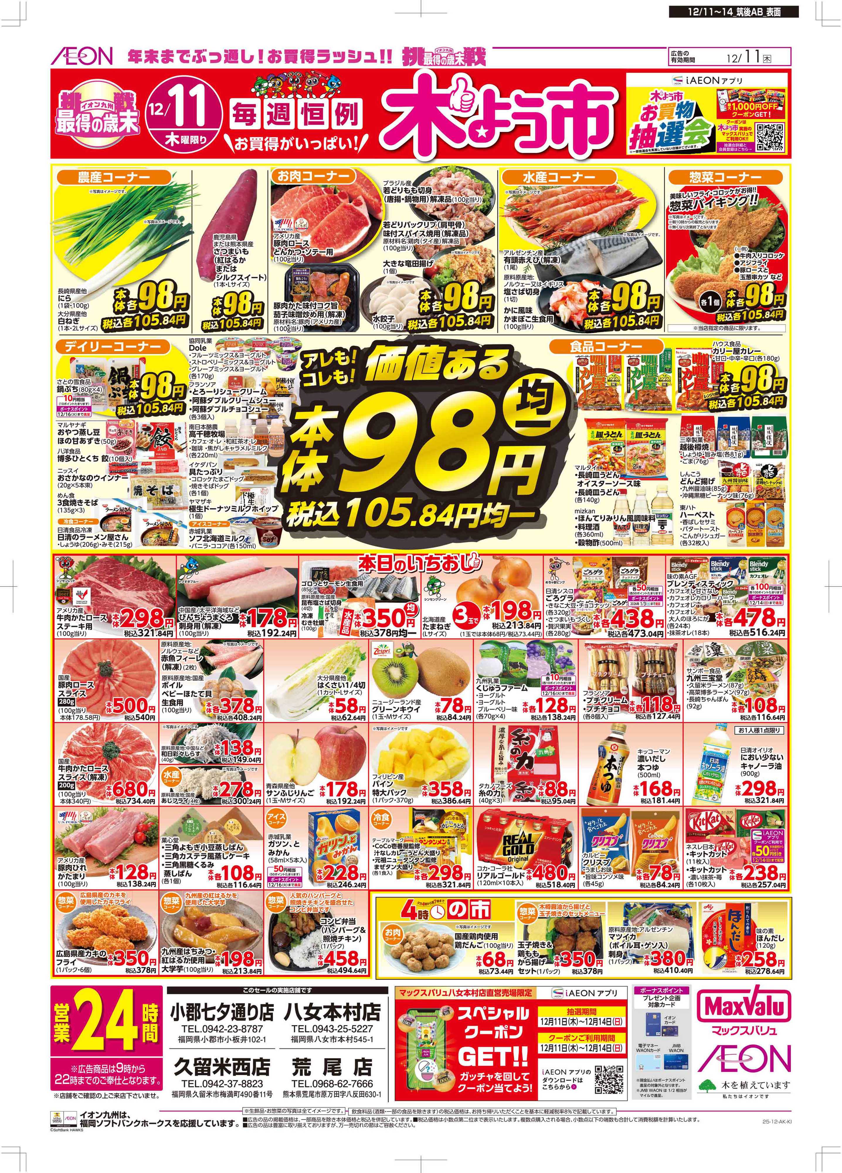 マックスバリュ 木曜市