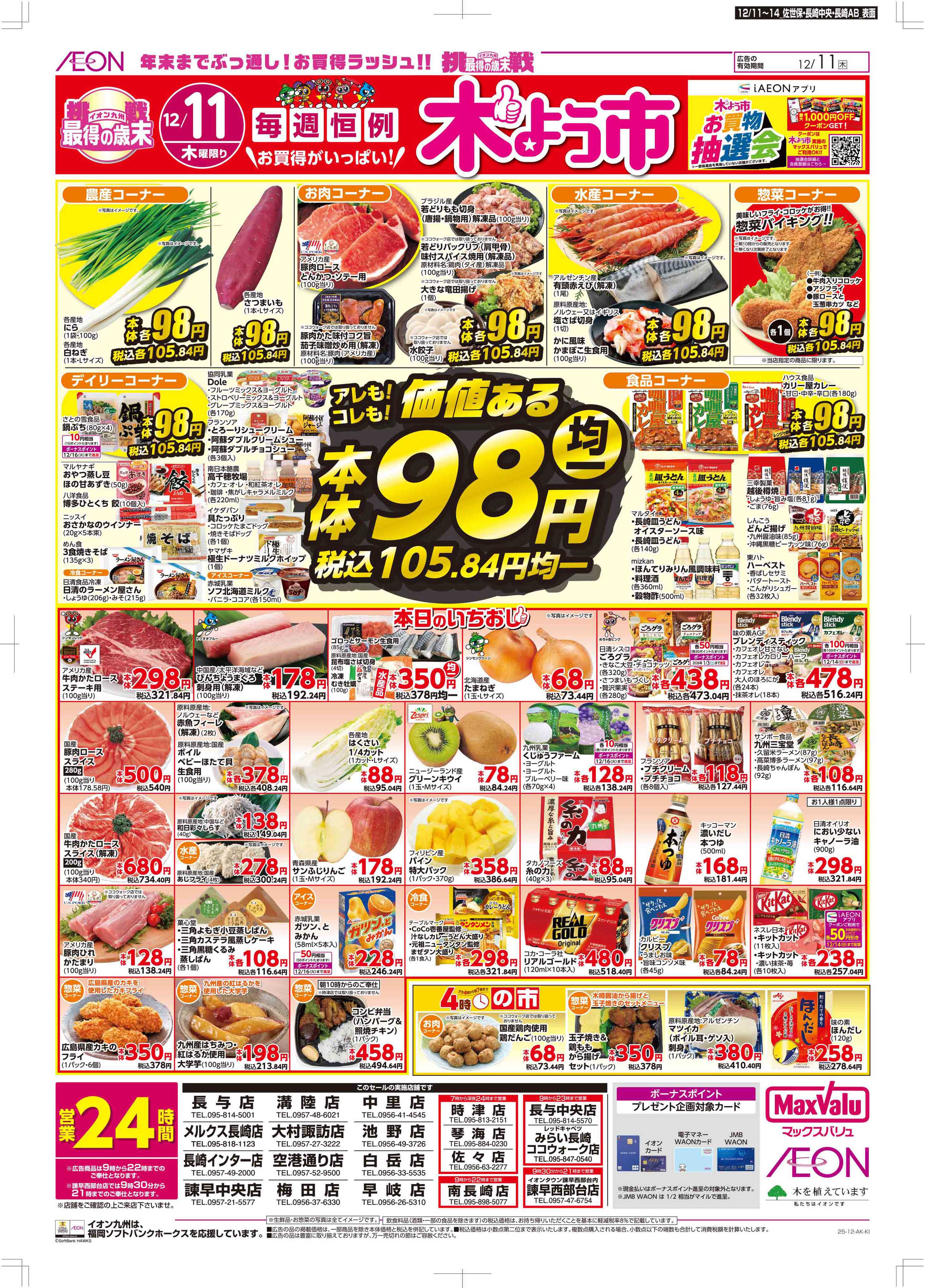 マックスバリュ 木曜市