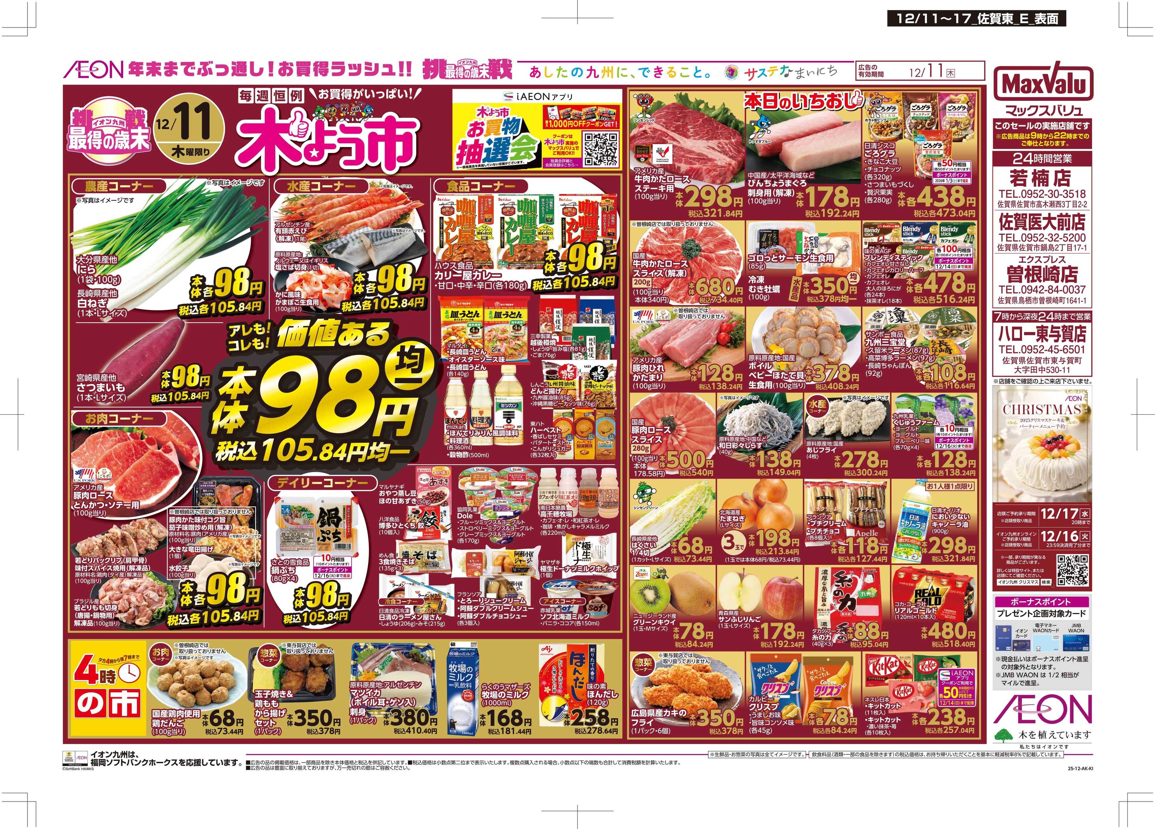 マックスバリュ 木曜市
