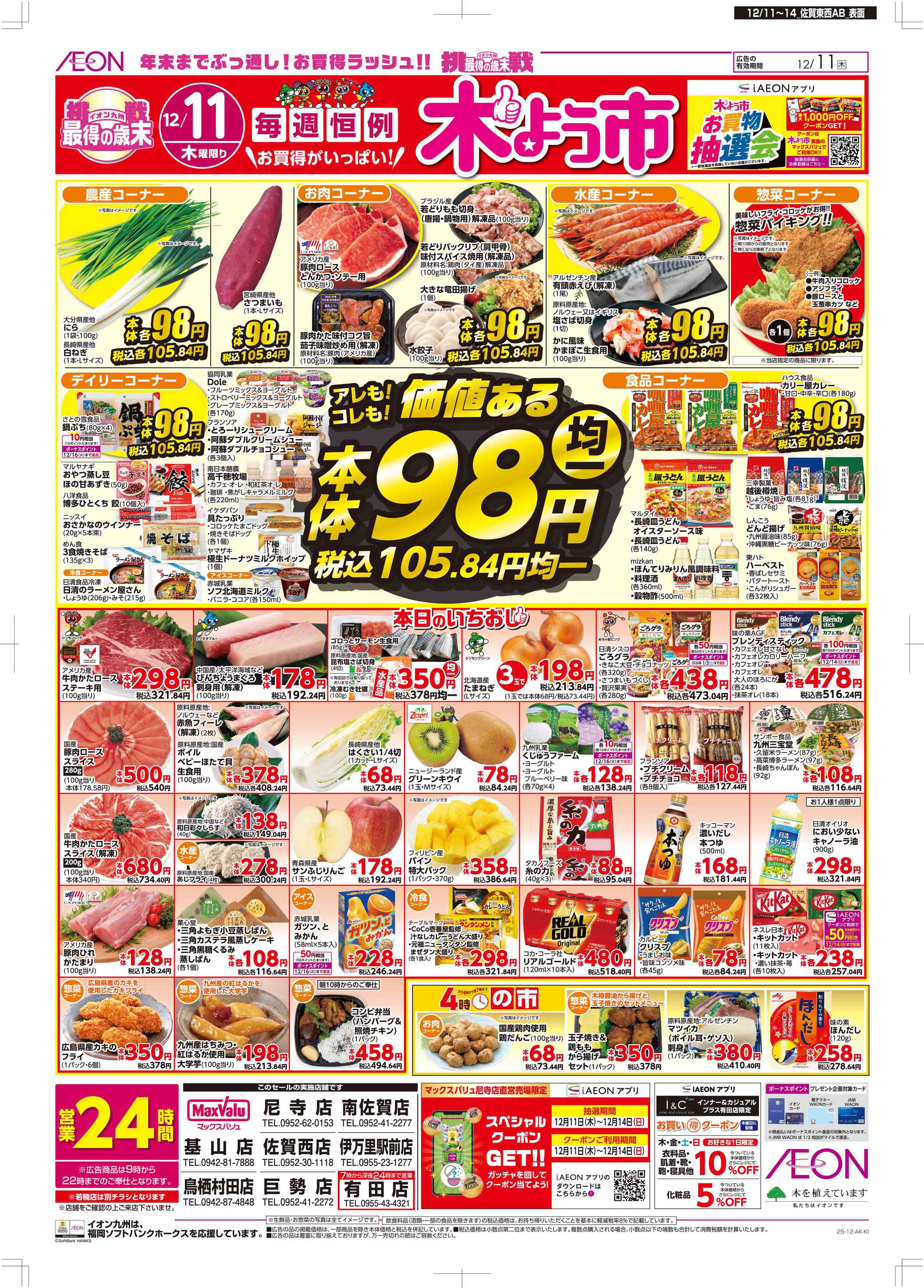 マックスバリュ 木曜市