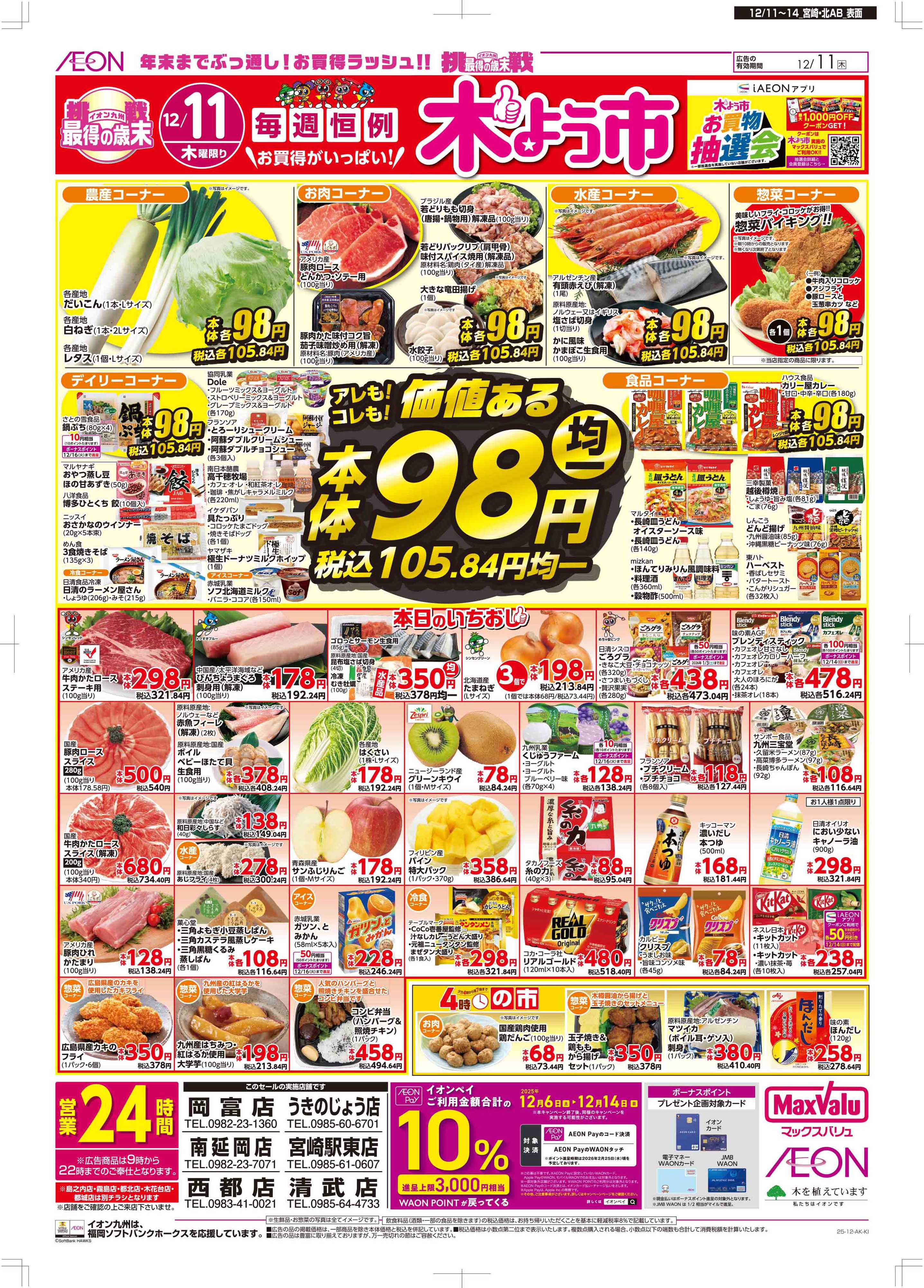 マックスバリュ 木曜市