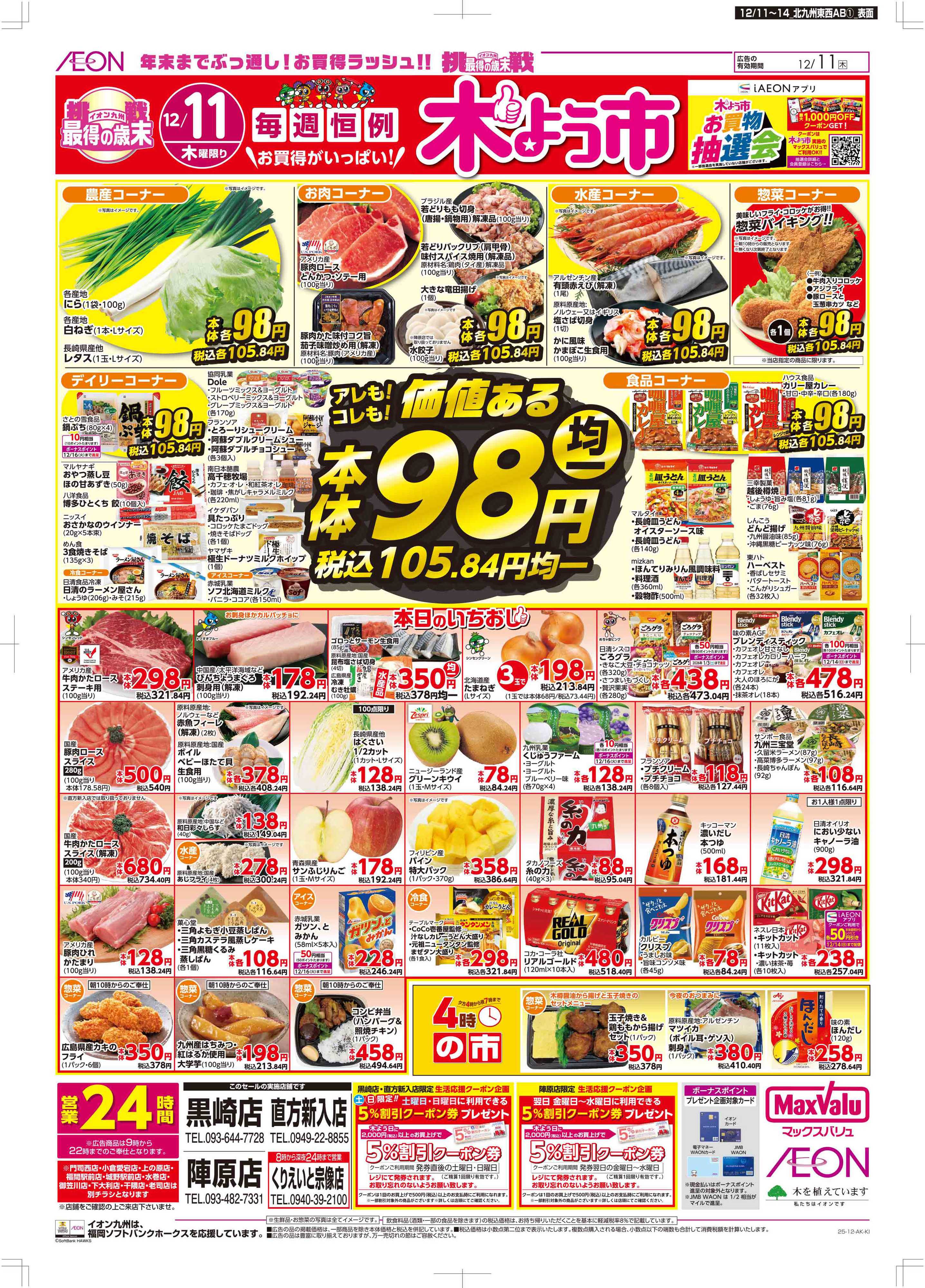 マックスバリュ 木曜市